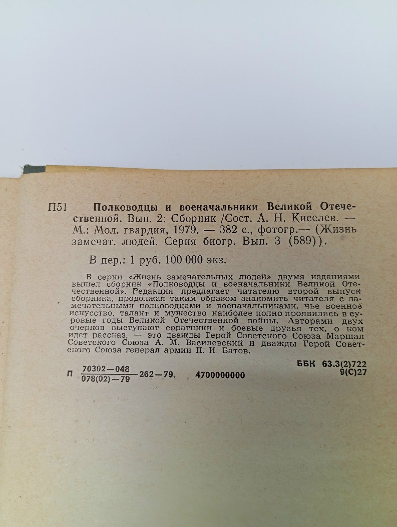 Полководцы и военачальники Великой Отечественной . ЖЗЛ. Сборник