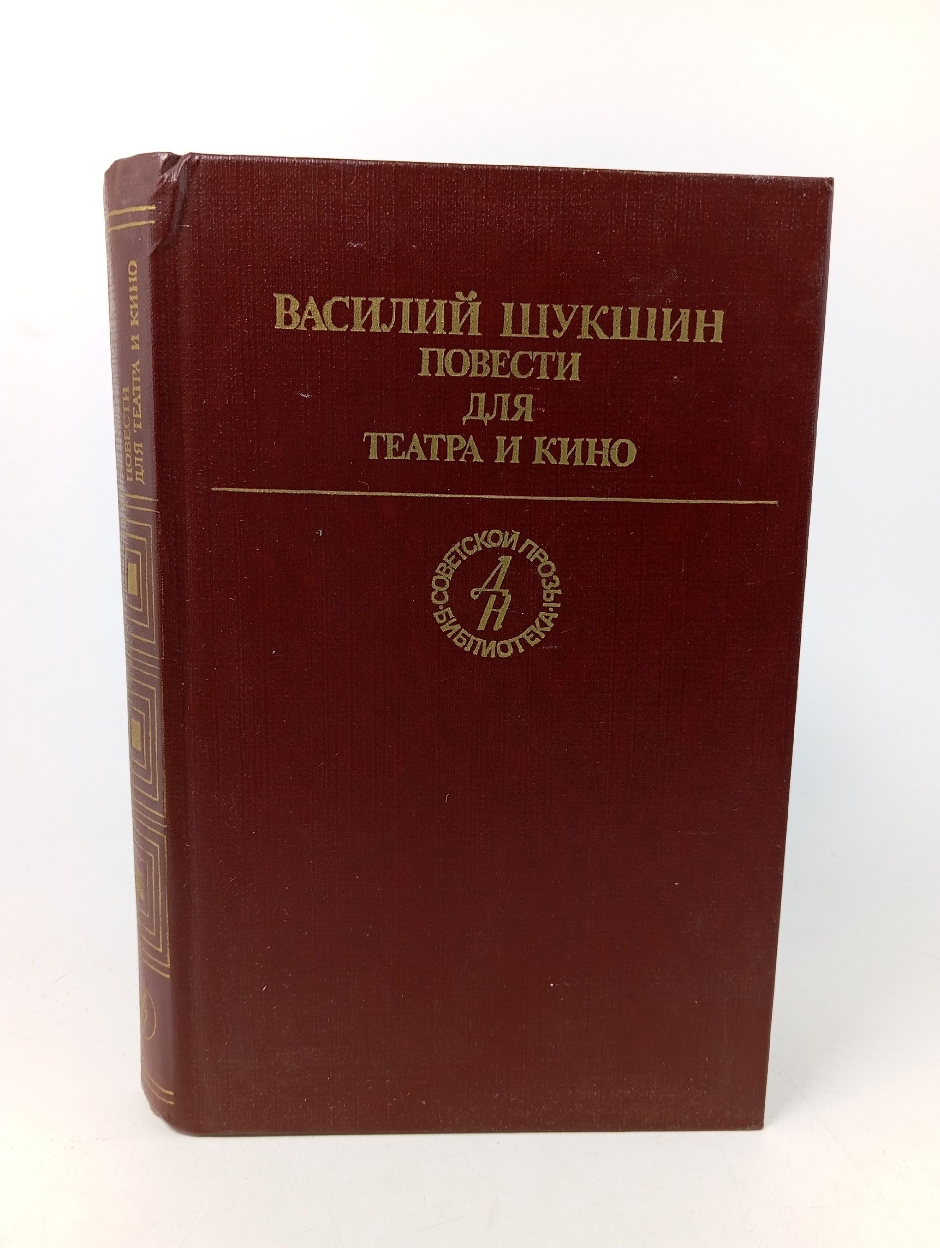 Обложка: Повести для театра и кино. Шукшин Василий Макарович