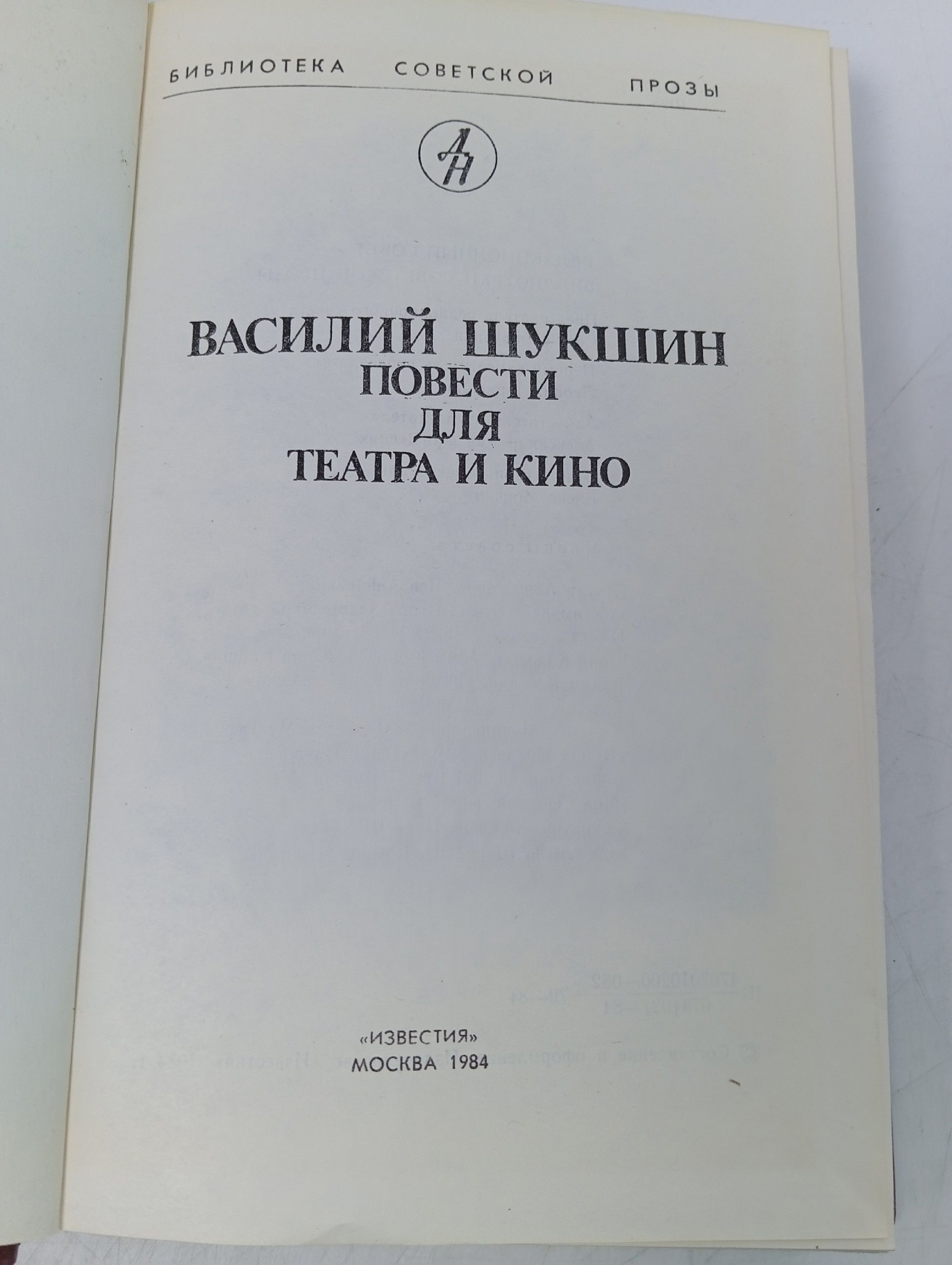 Повести для театра и кино. Шукшин Василий Макарович