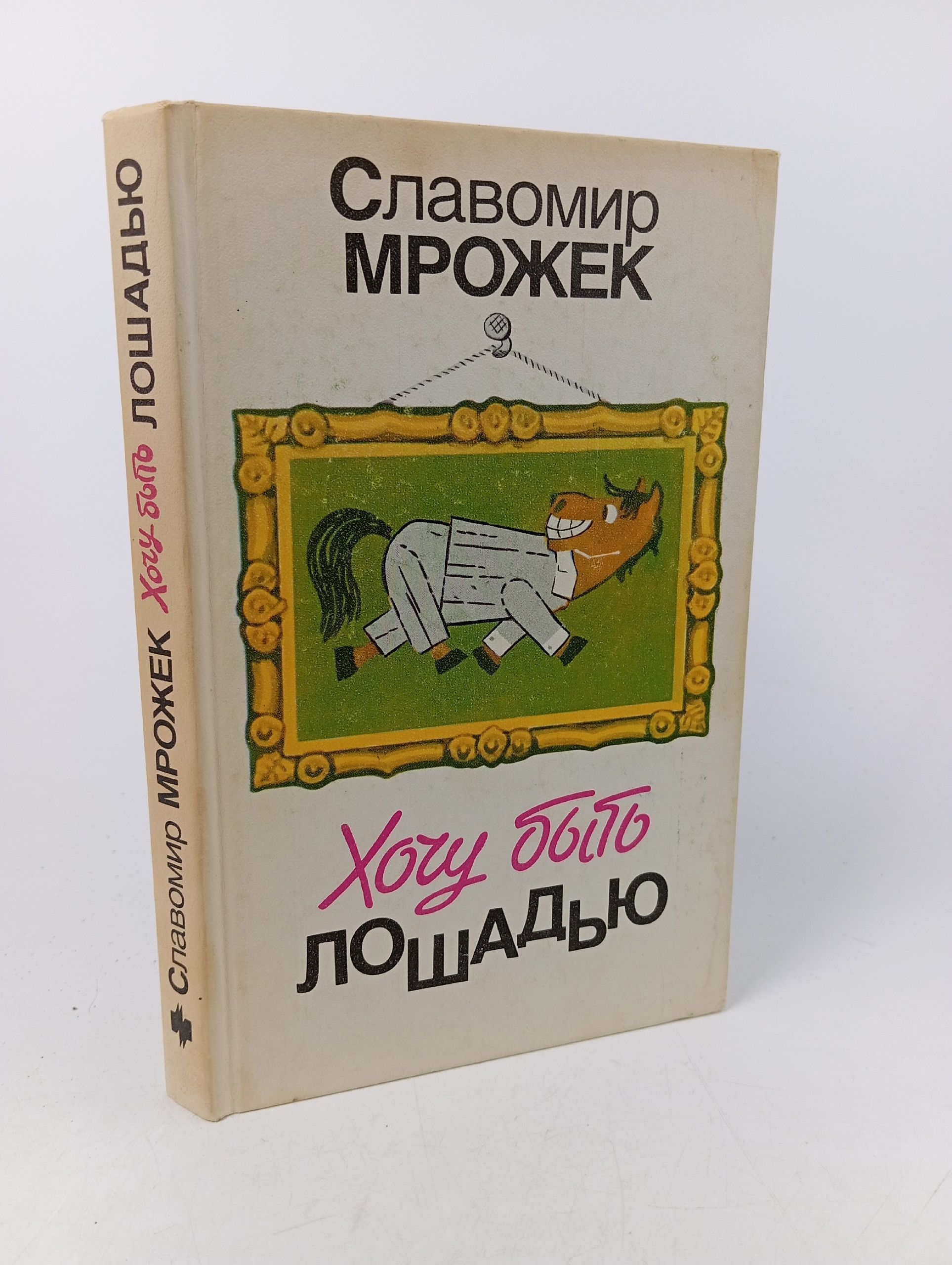 Обложка: Хочу быть лошадью. Мрожек Славомир