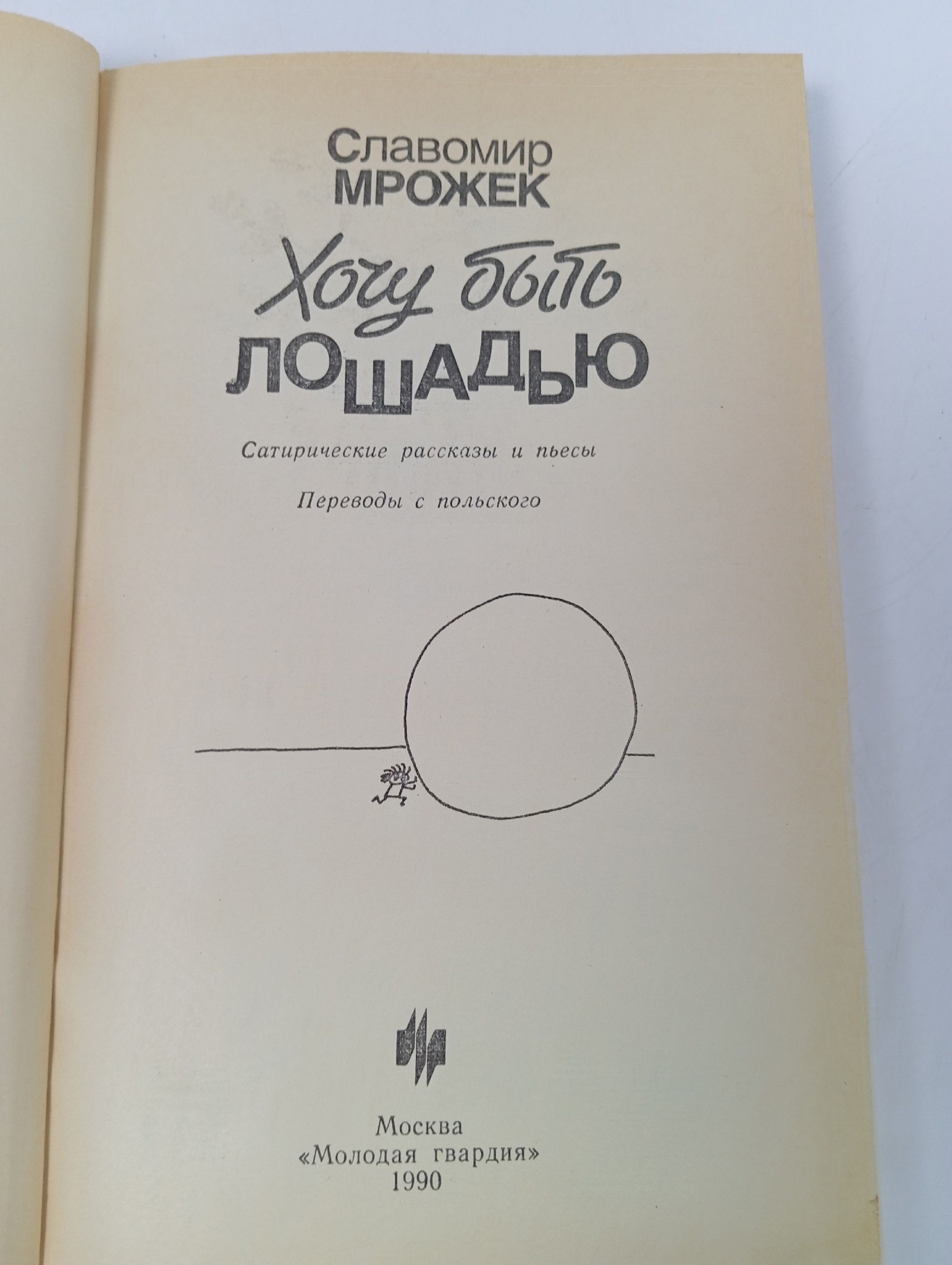 Хочу быть лошадью. Мрожек Славомир