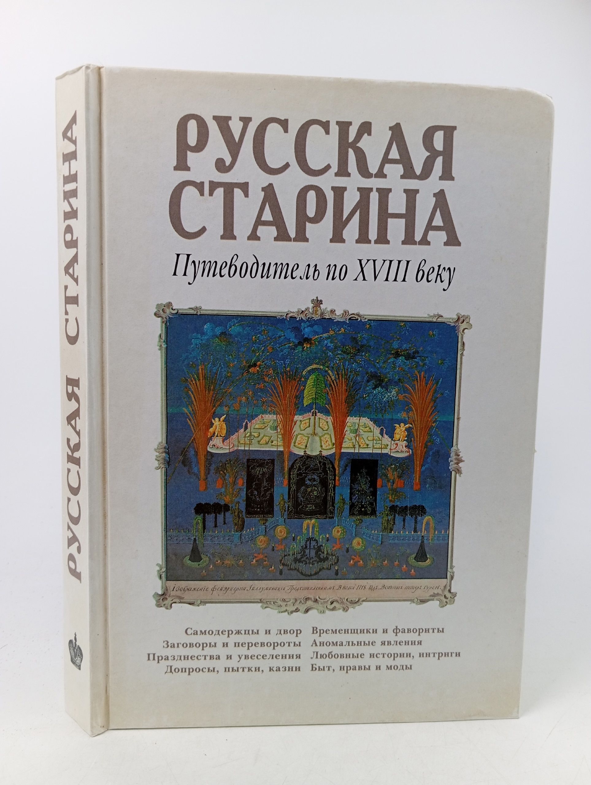 Обложка: Русская старина. Путеводитель по XVIII веку