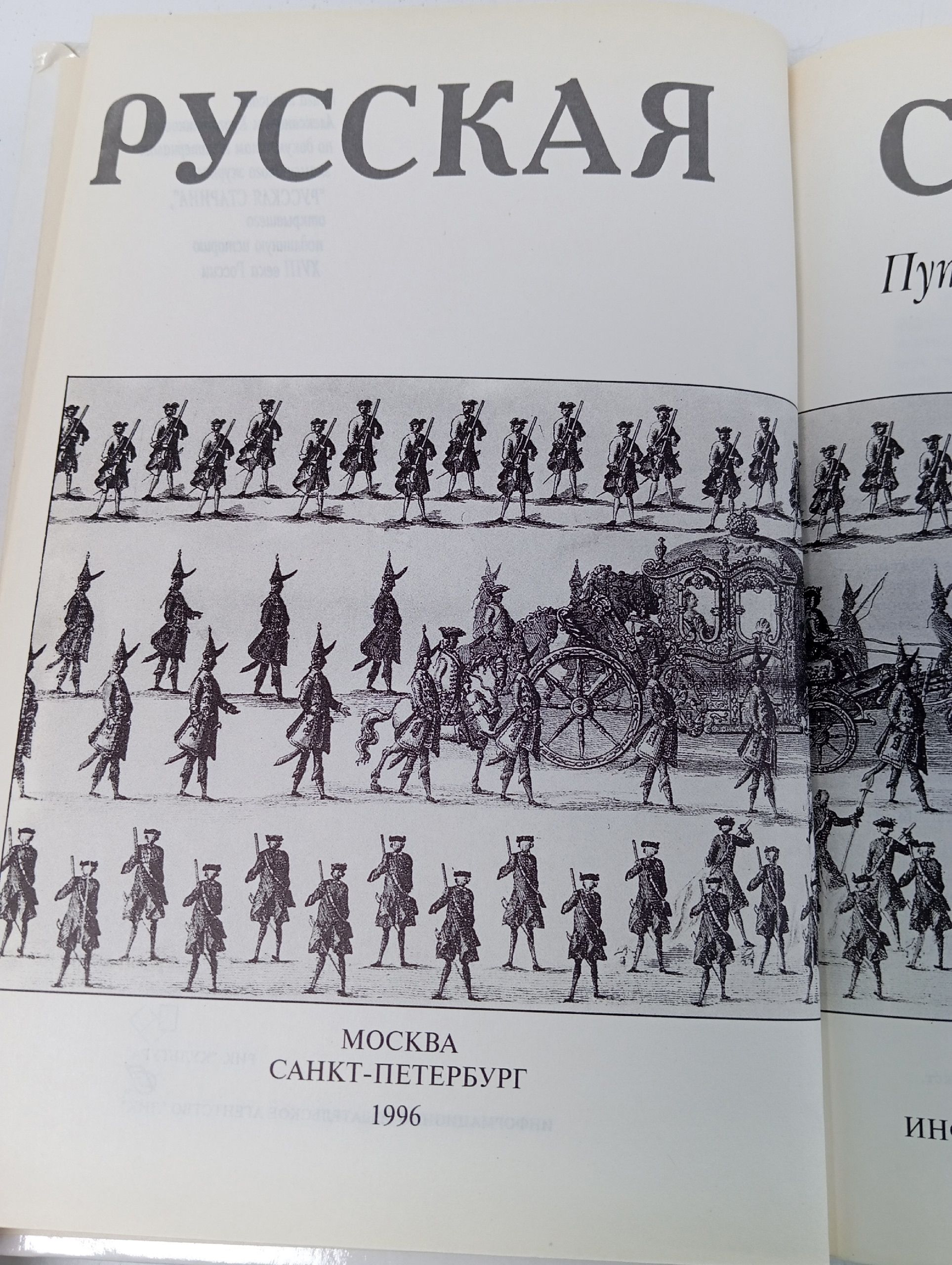 Русская старина. Путеводитель по XVIII веку