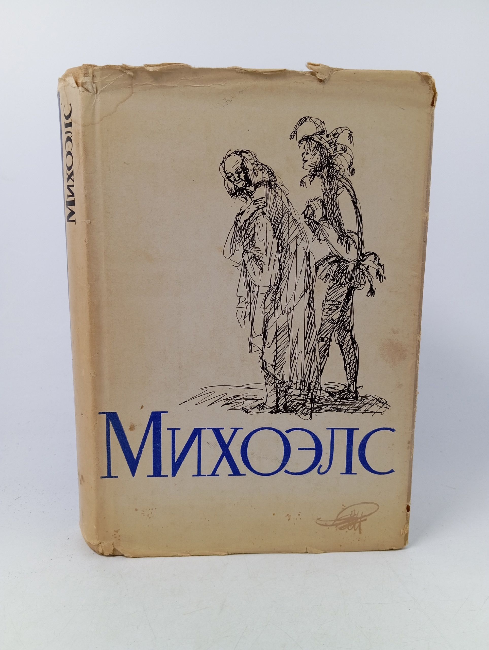 Обложка: Михоэлс. Статьи. Беседы. Речи. Воспоминания