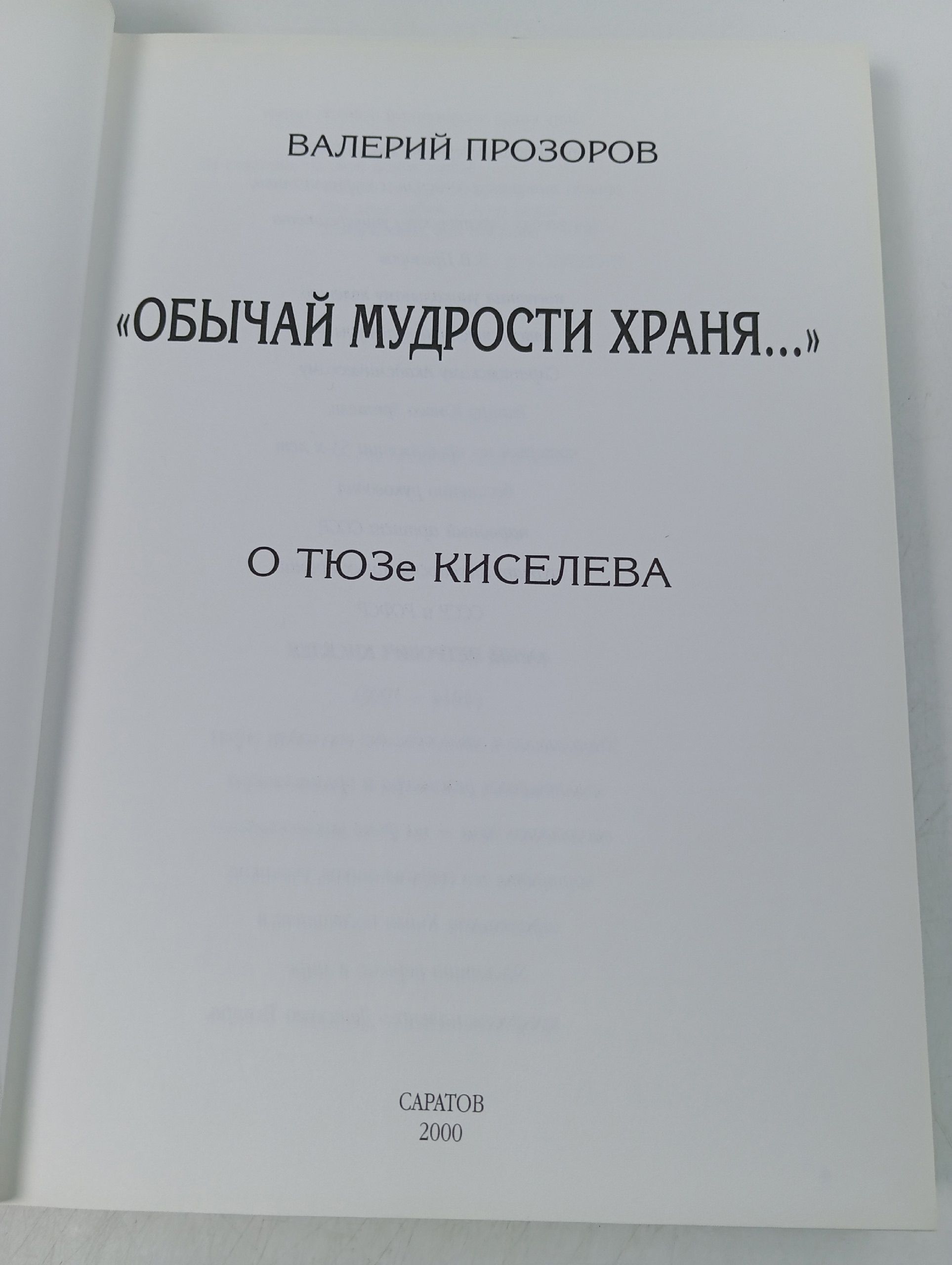 В. Прозоров: Обычай мудрости храня
