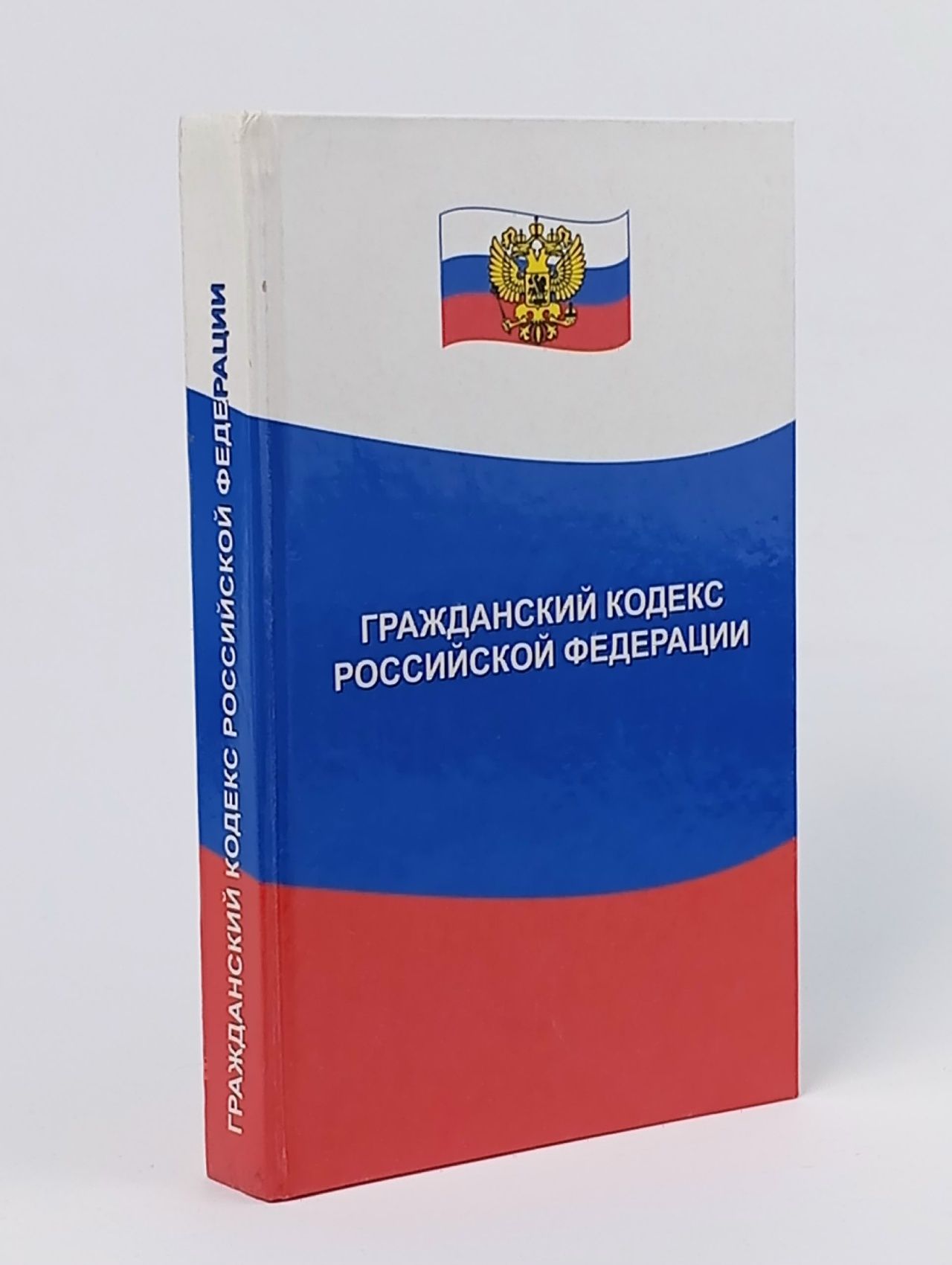 Обложка: Гражданский кодекс Российской Федерации