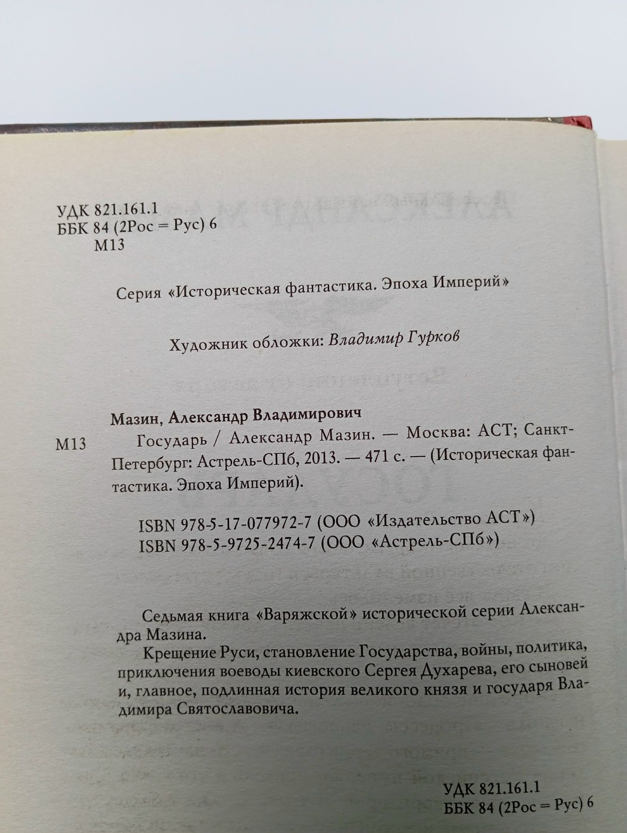 Государь Мазин Александр Владимирович