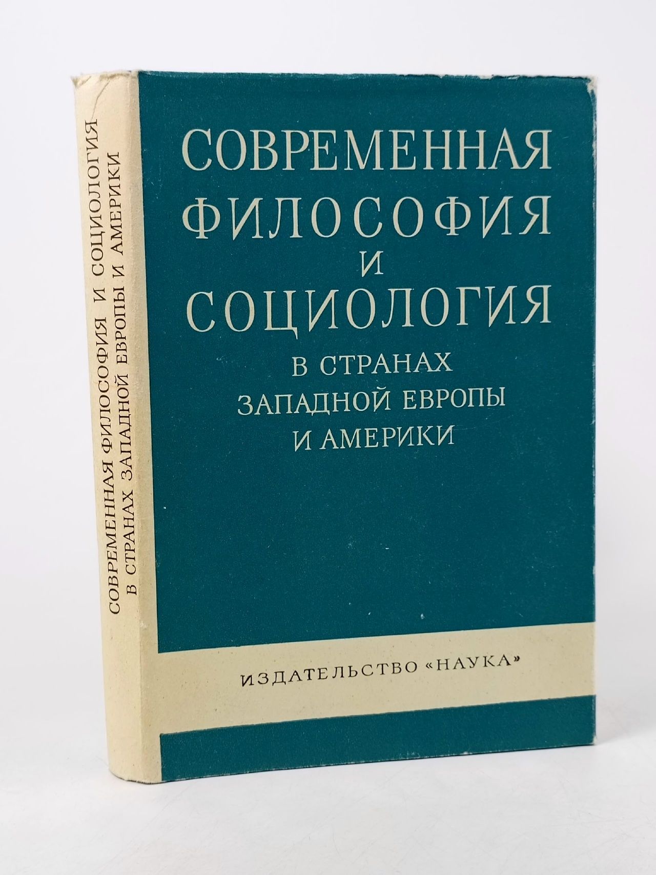 Обложка: Современная философия и социология в странах Западной Европы и Америки