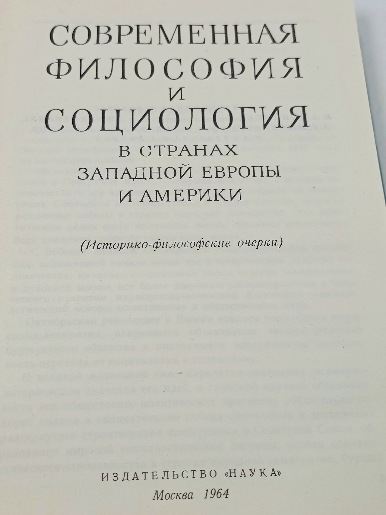 Современная философия и социология в странах Западной Европы и Америки