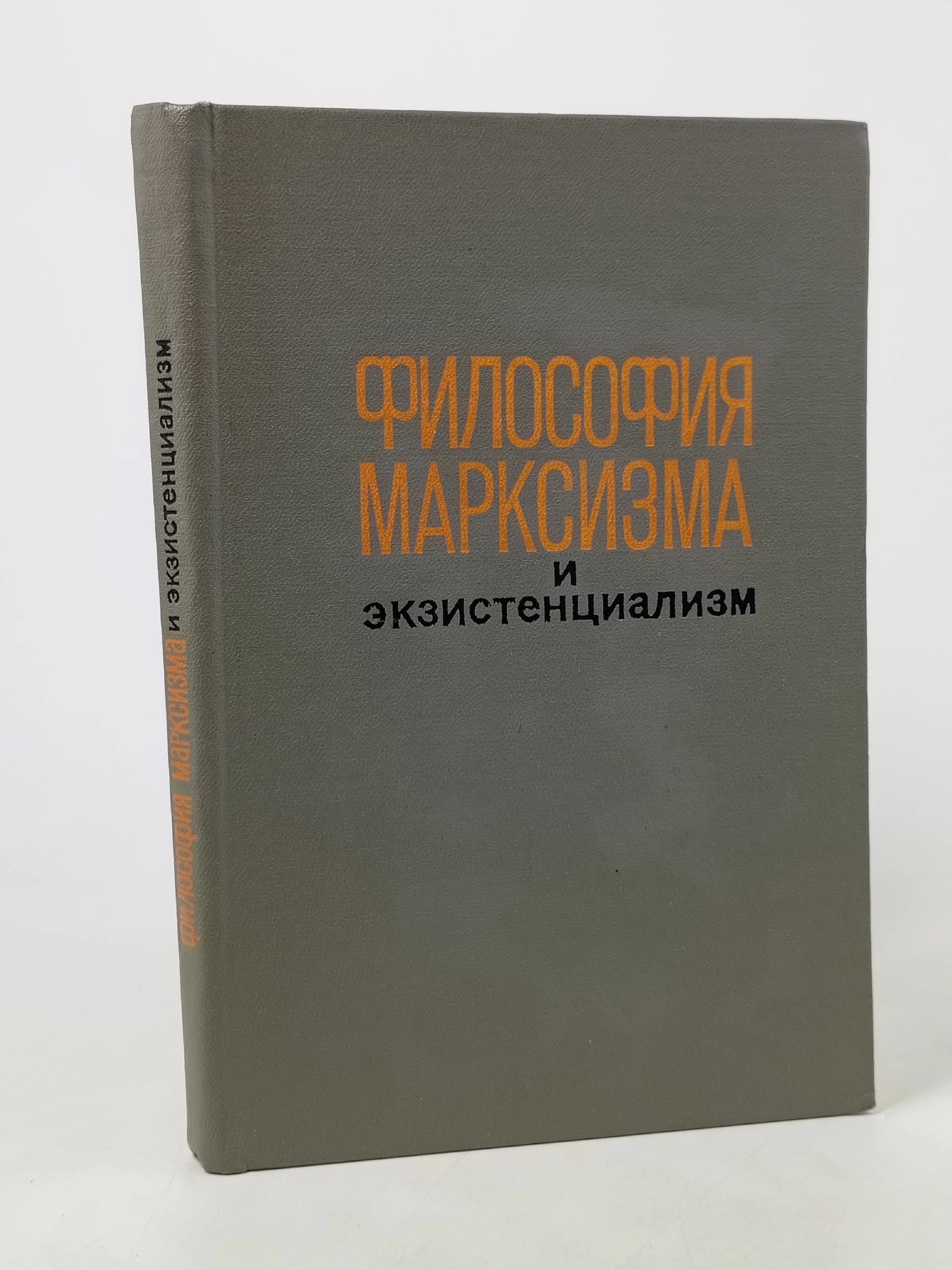 Обложка: Философия марксизма и экзистенциализм