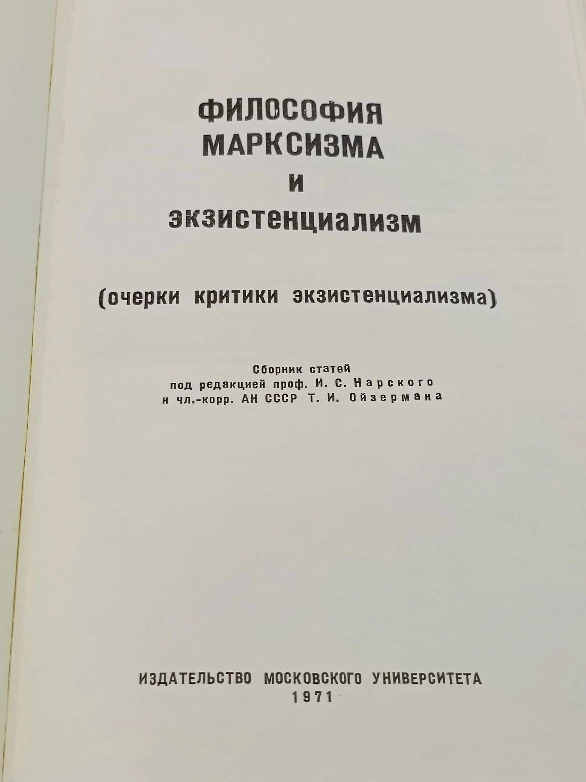 Философия марксизма и экзистенциализм