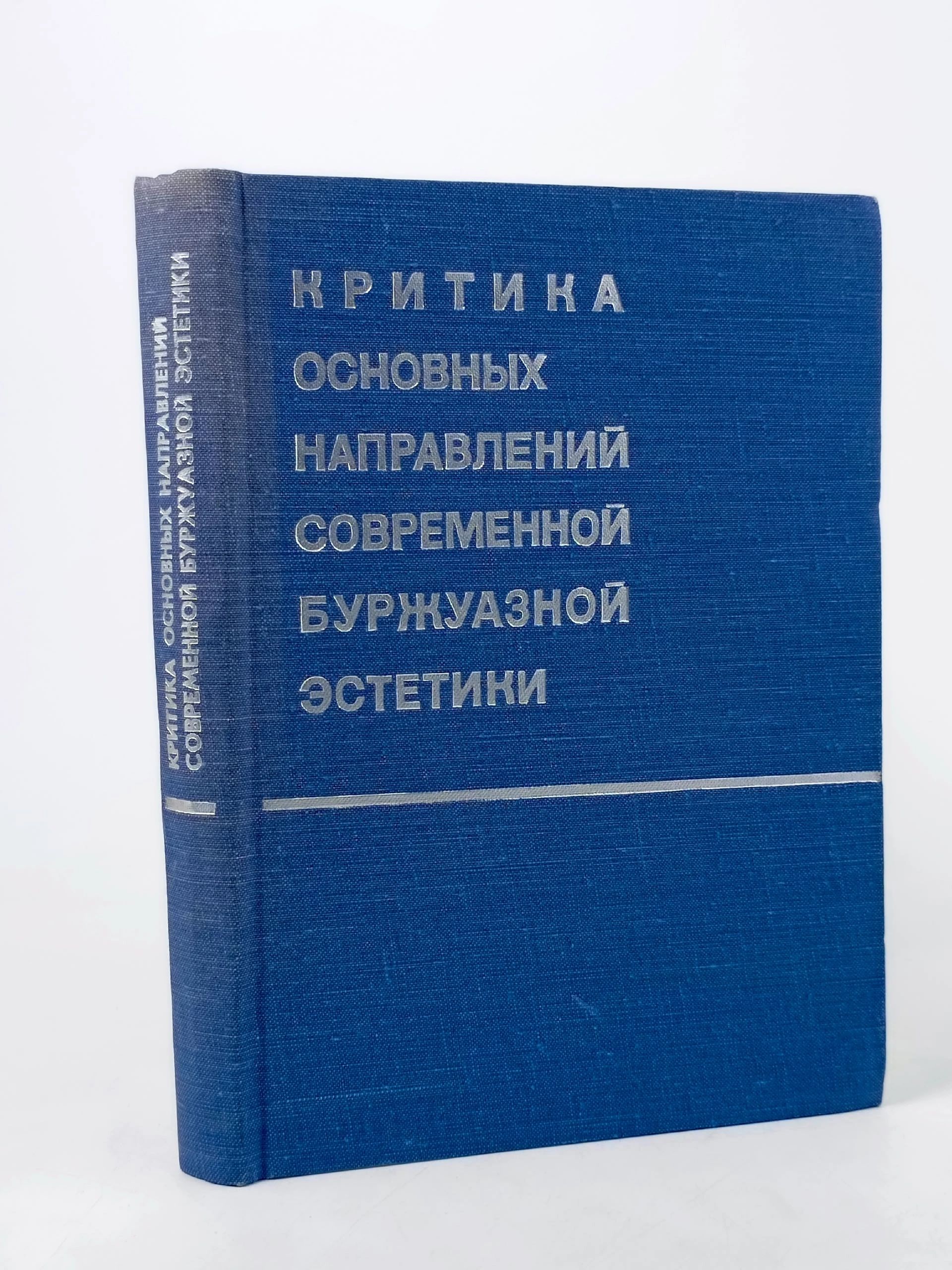Обложка: Критика основных направлений современной буржуазной эстетики