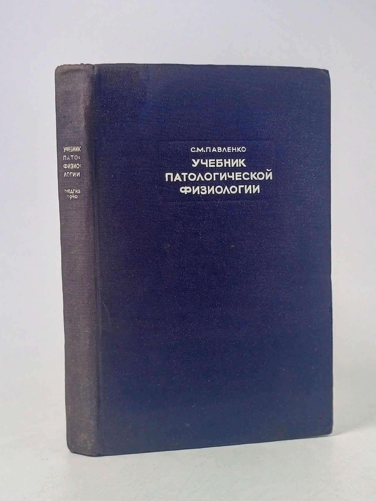 Обложка: Учебник патологической физиологии