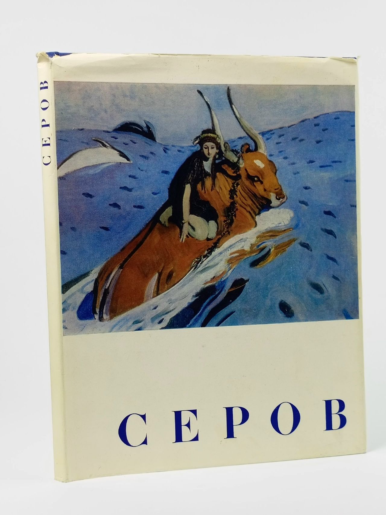 Обложка: Альбом "Валентин Александрович Серов. 1865-1911". Д.В. Сарабьянов Сарабьянов Дмитрий Владимирович