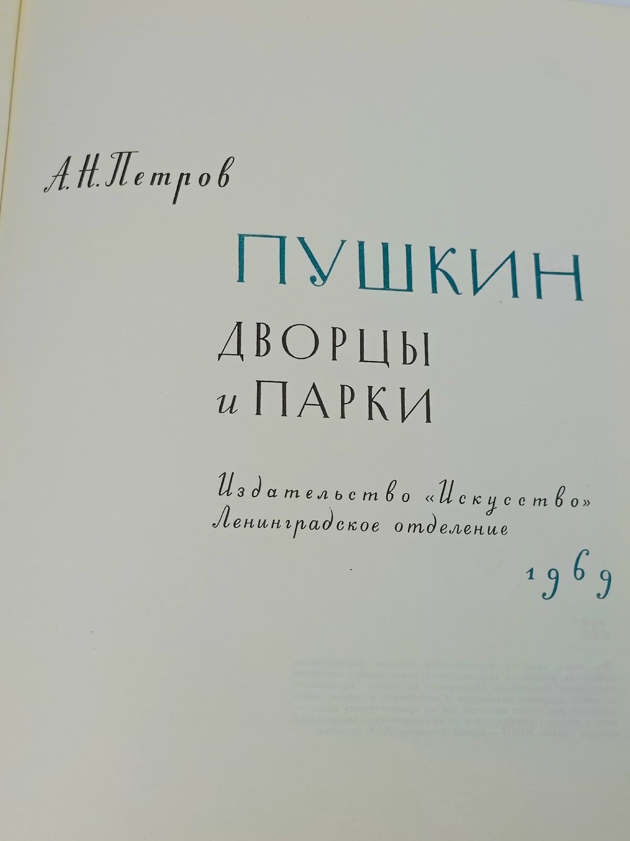 Пушкин. Дворцы и парки Петров Анатолий Николаевич