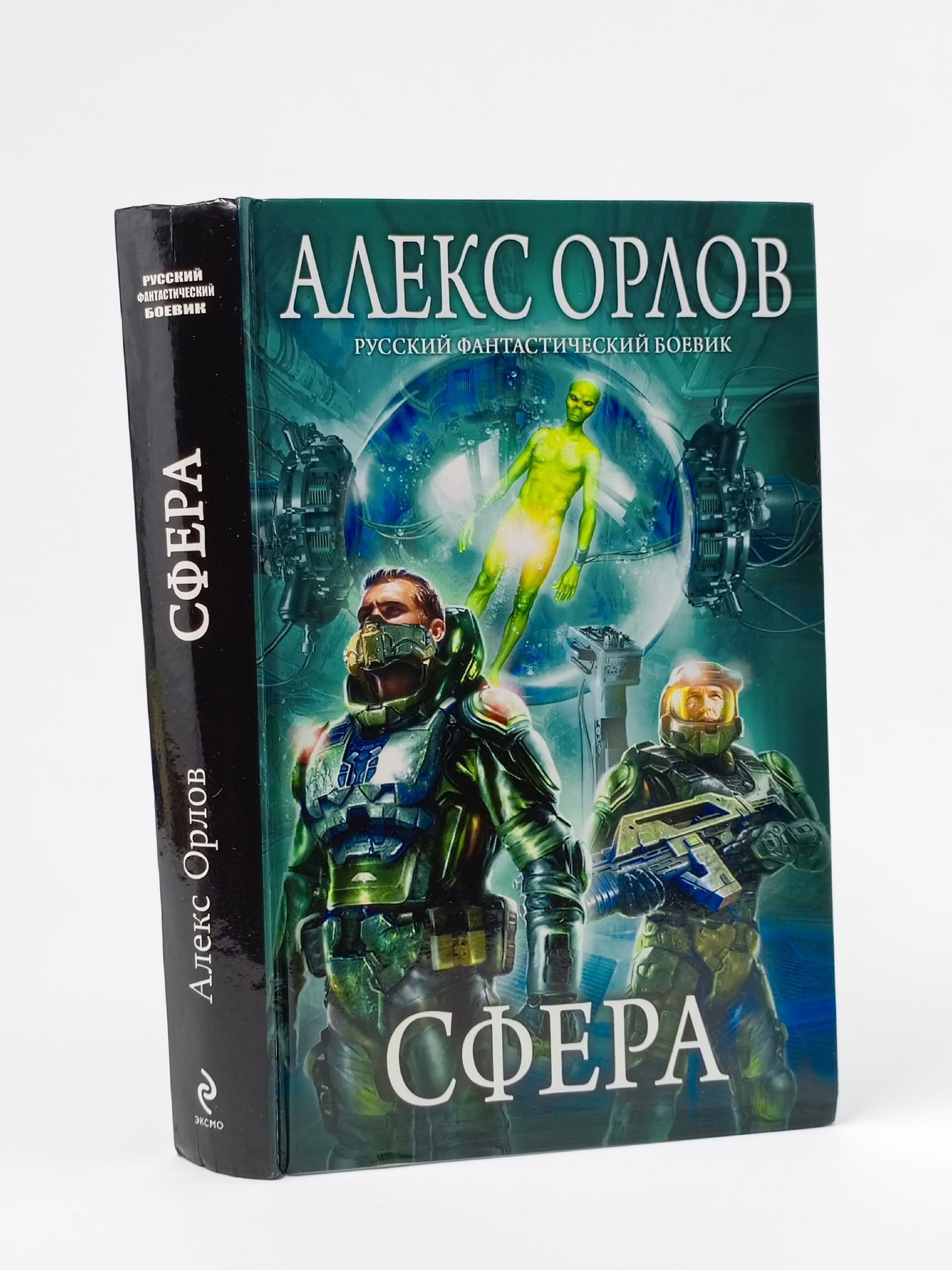 Обложка: Сфера. Орлов Алекс