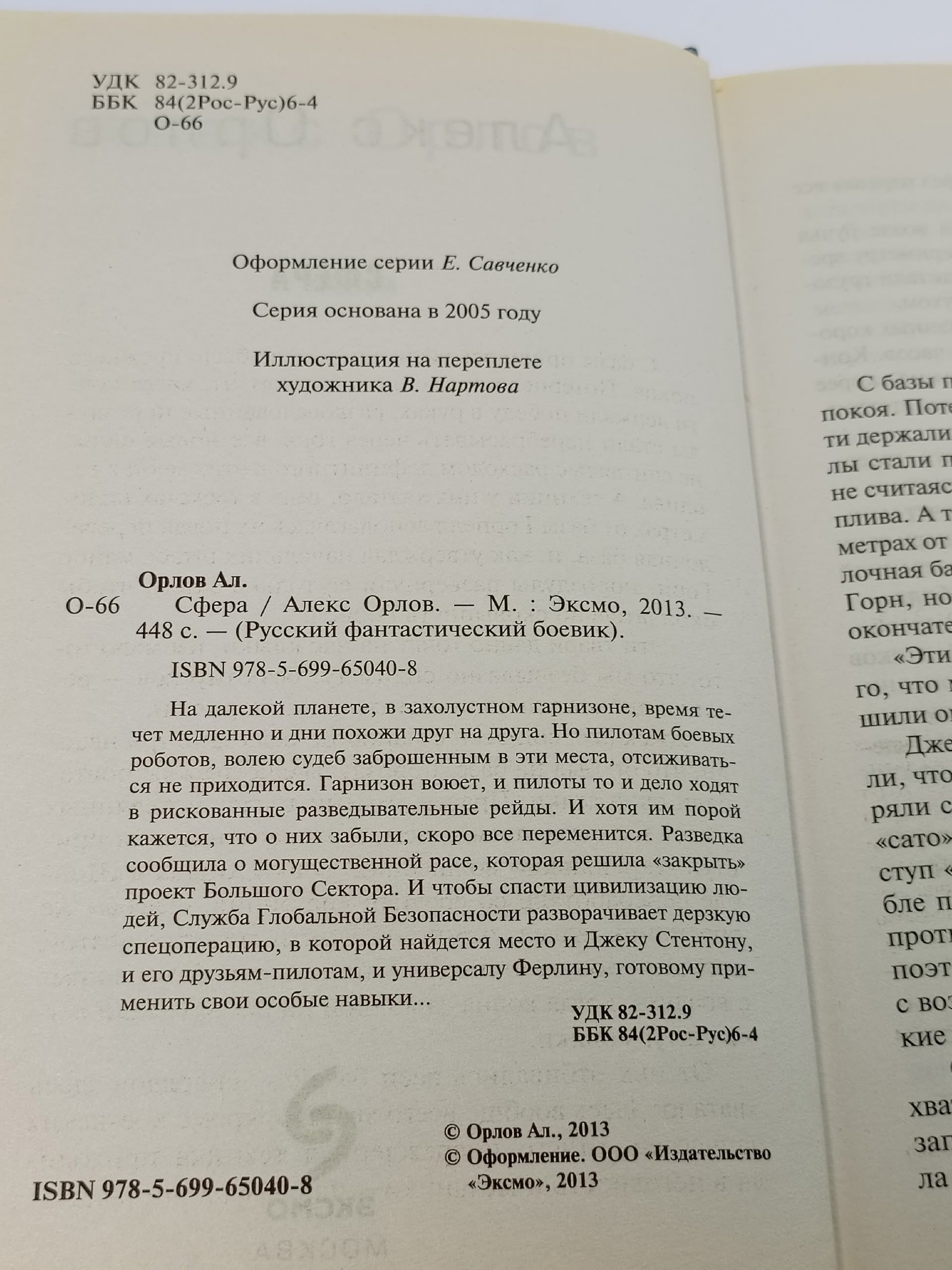 Сфера. Орлов Алекс