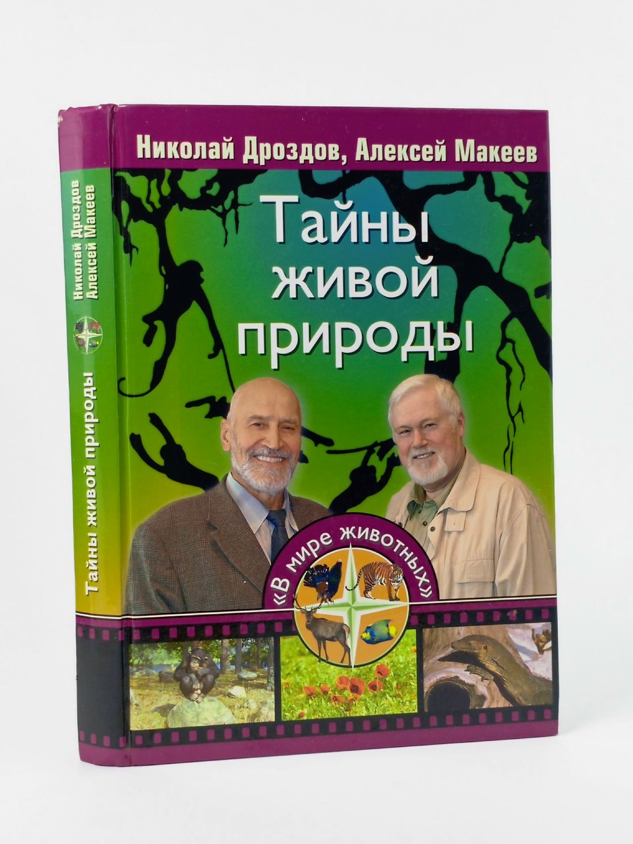 Обложка: Тайны живой природы Дроздов Николай Николаевич, Макеев Алексей Кузьмич