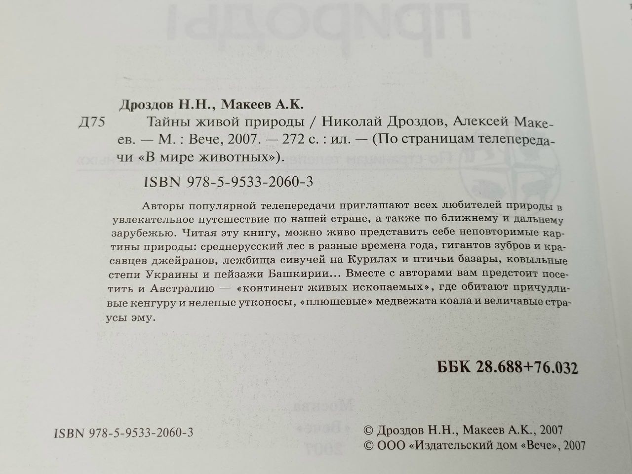 Тайны живой природы Дроздов Николай Николаевич, Макеев Алексей Кузьмич