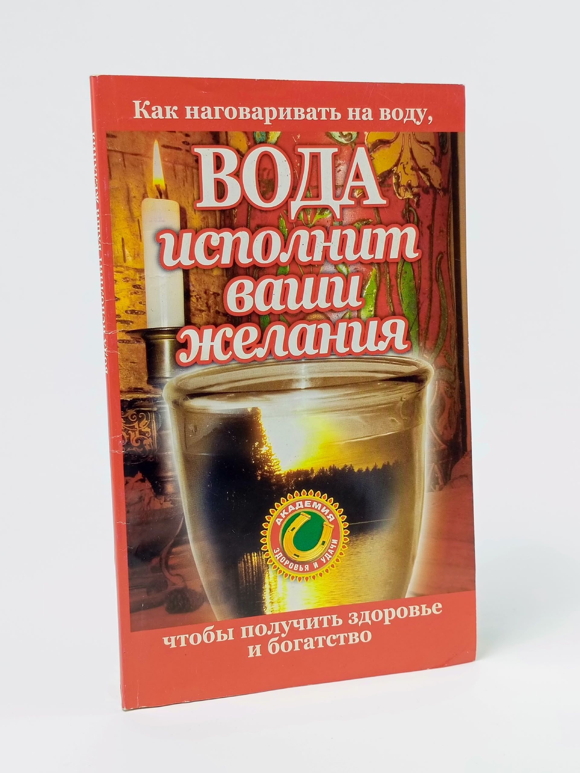 Обложка: Вода исполнит ваши желания. Как наговаривать на воду, чтобы получить здоровье и богатство