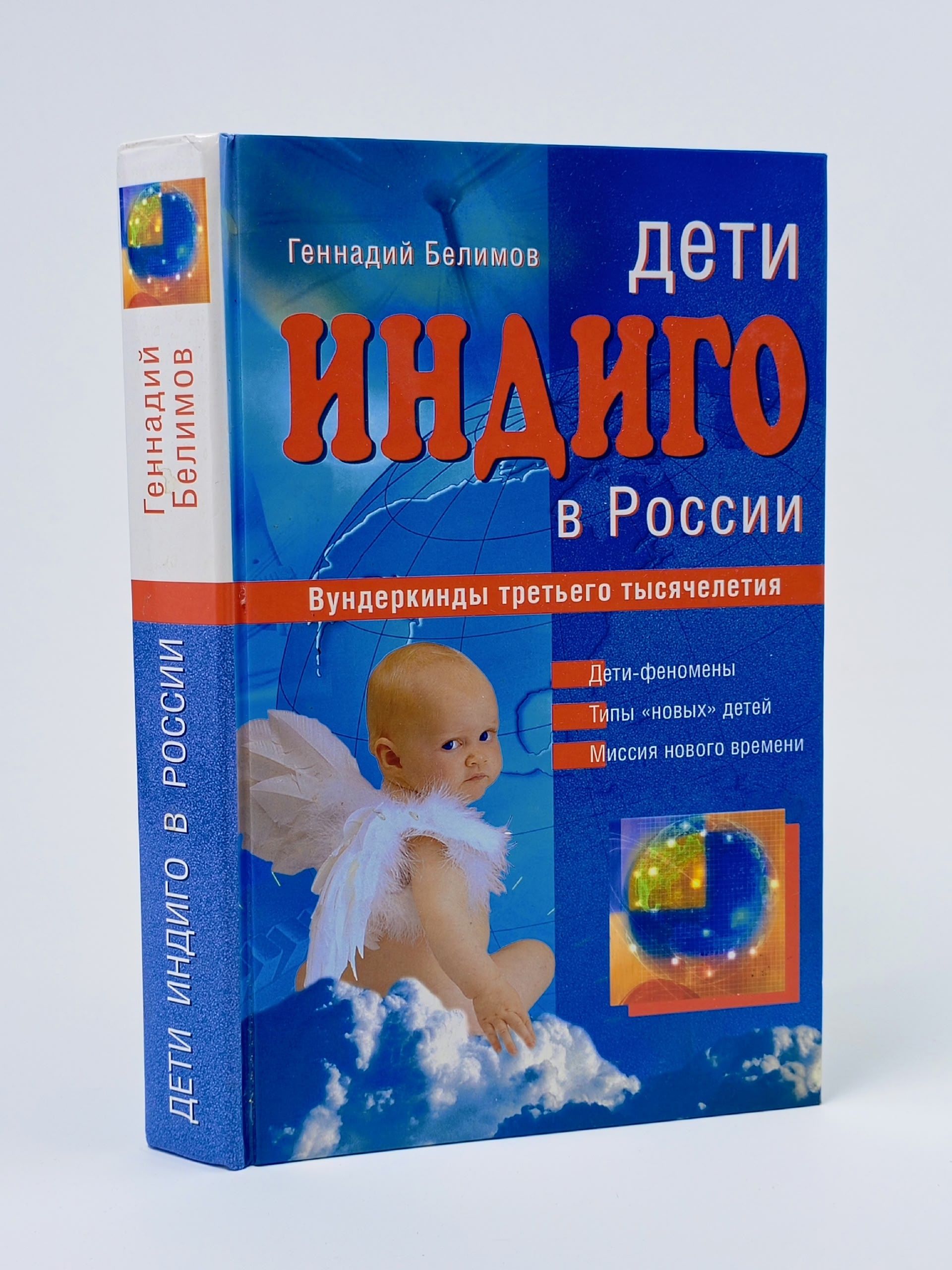 Обложка: Дети индиго в России. Вундеркинды третьего тысячелетия
