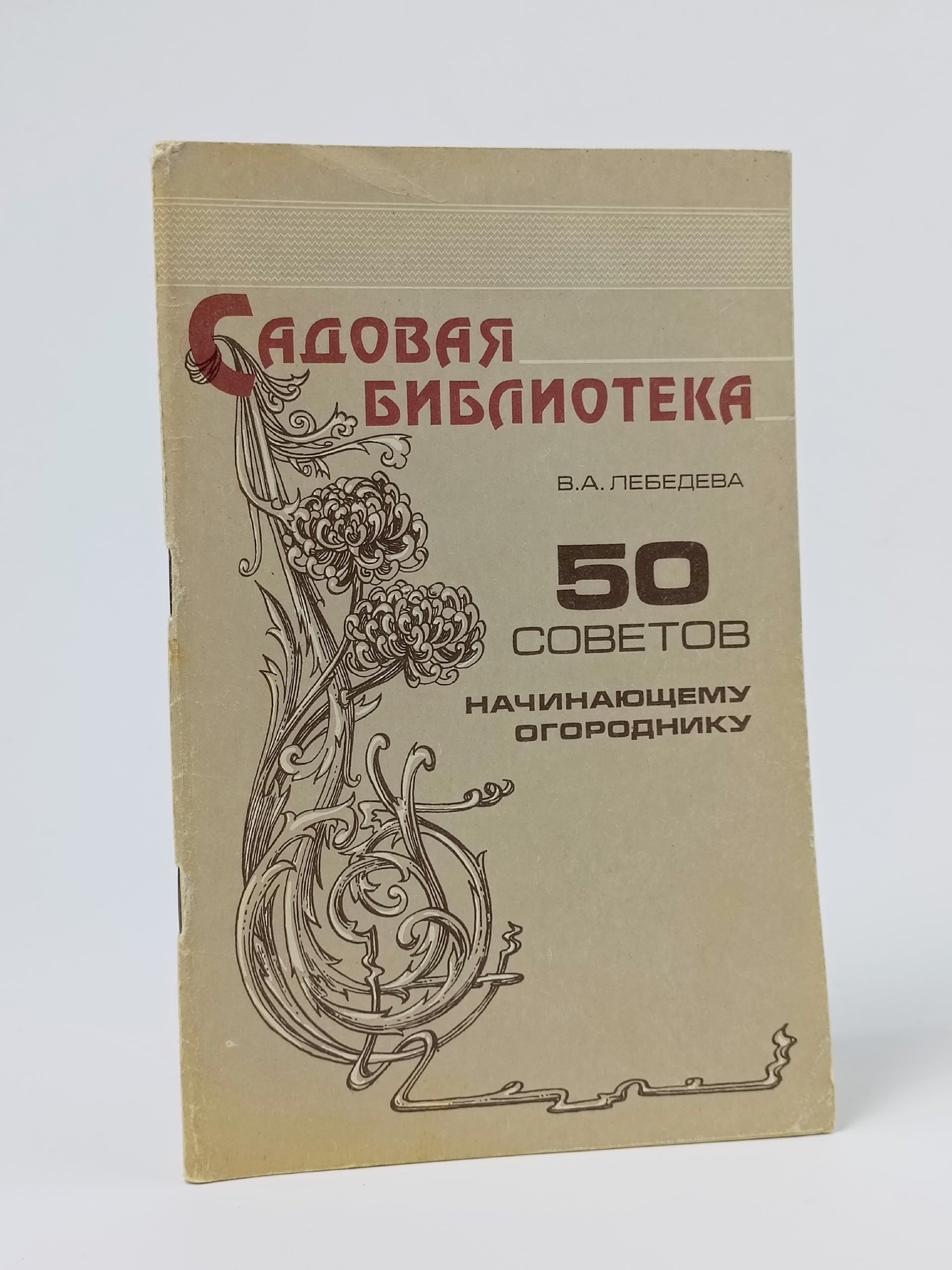 Обложка: 50 советов начинающему огороднику