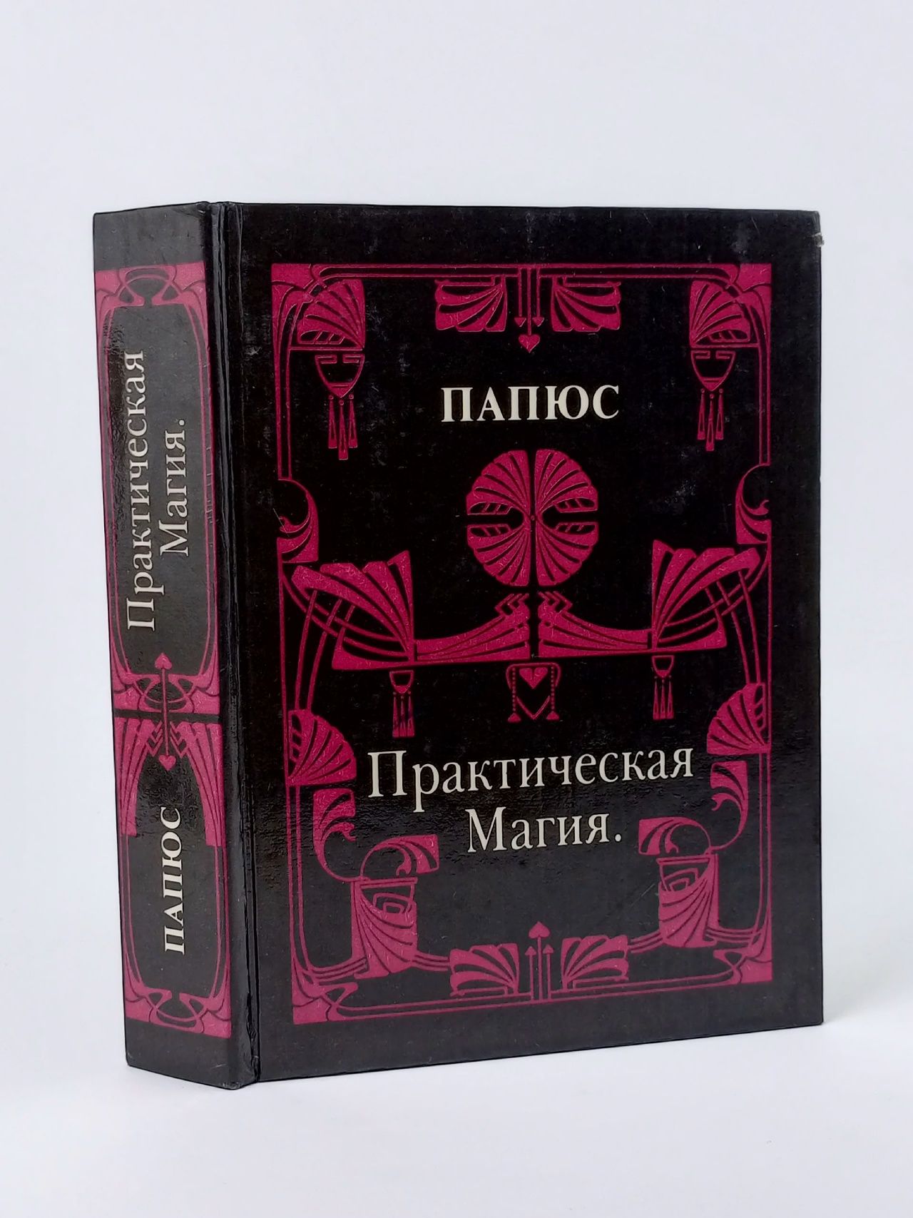 Обложка: Практическая Магия / Папюс