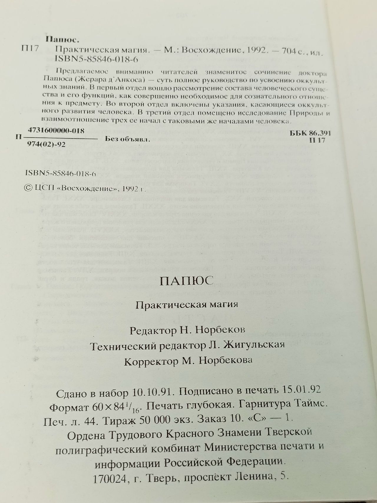Практическая Магия / Папюс