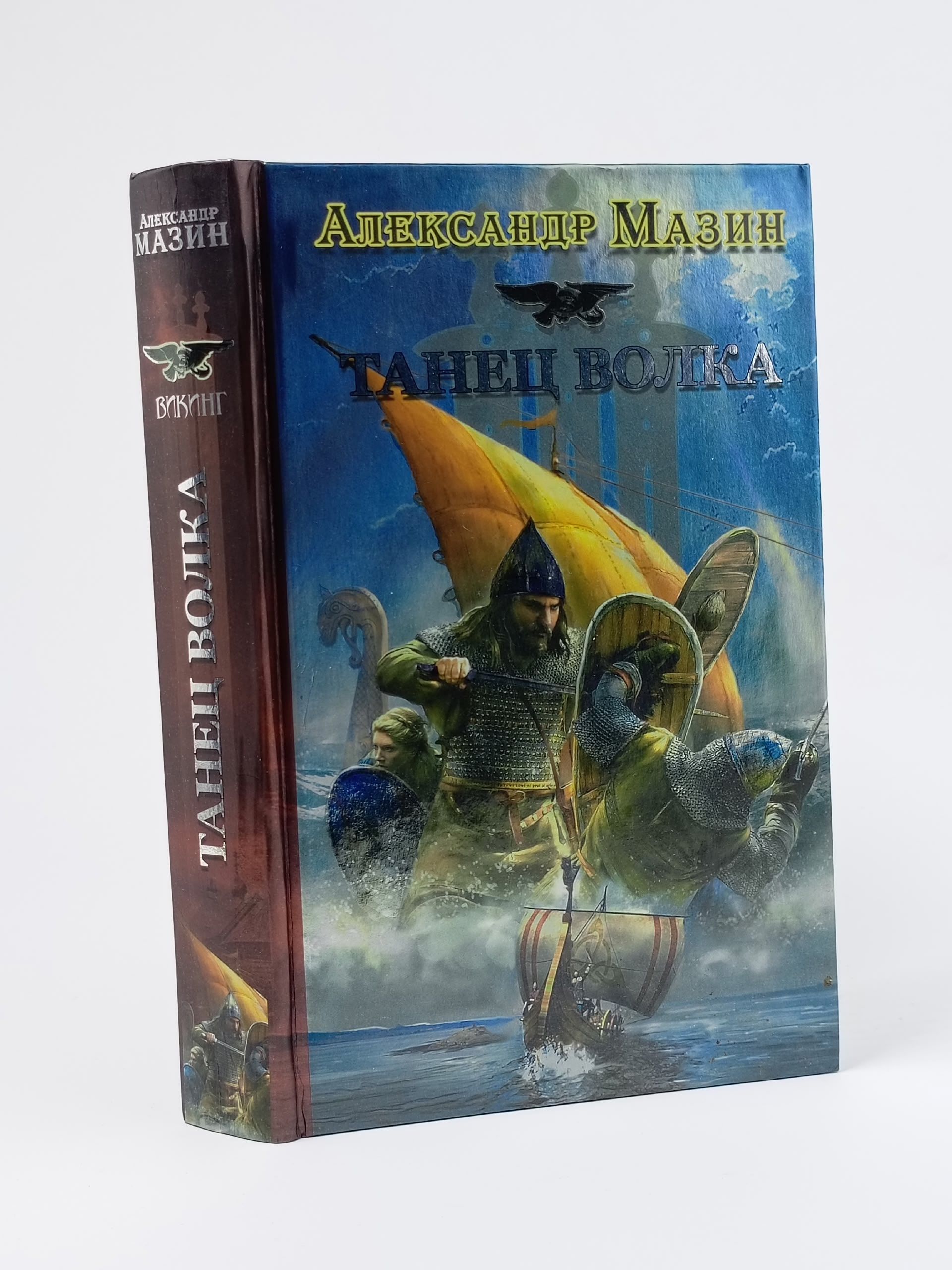 Обложка: Викинг. Танец Волка