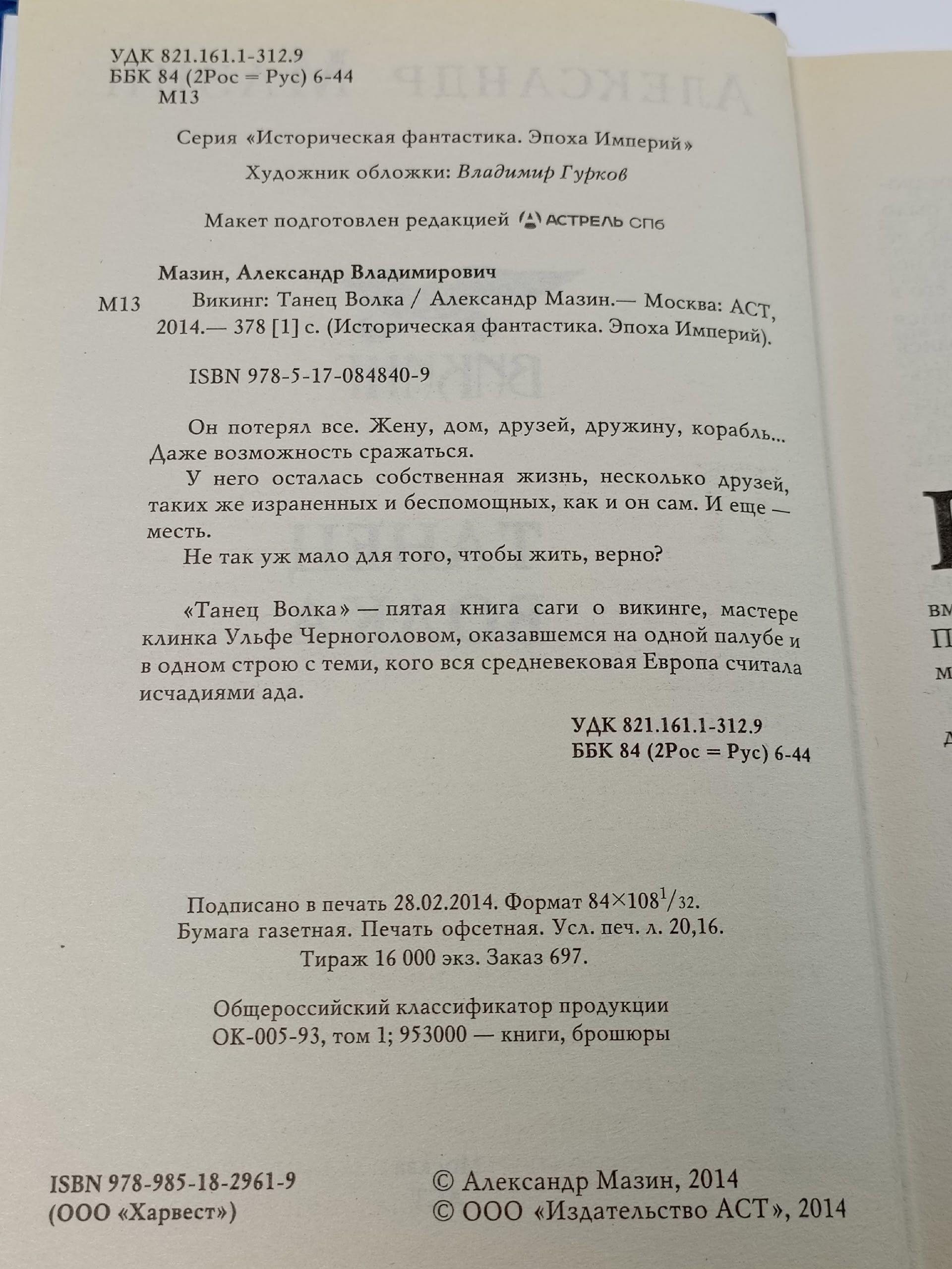 Викинг. Танец Волка