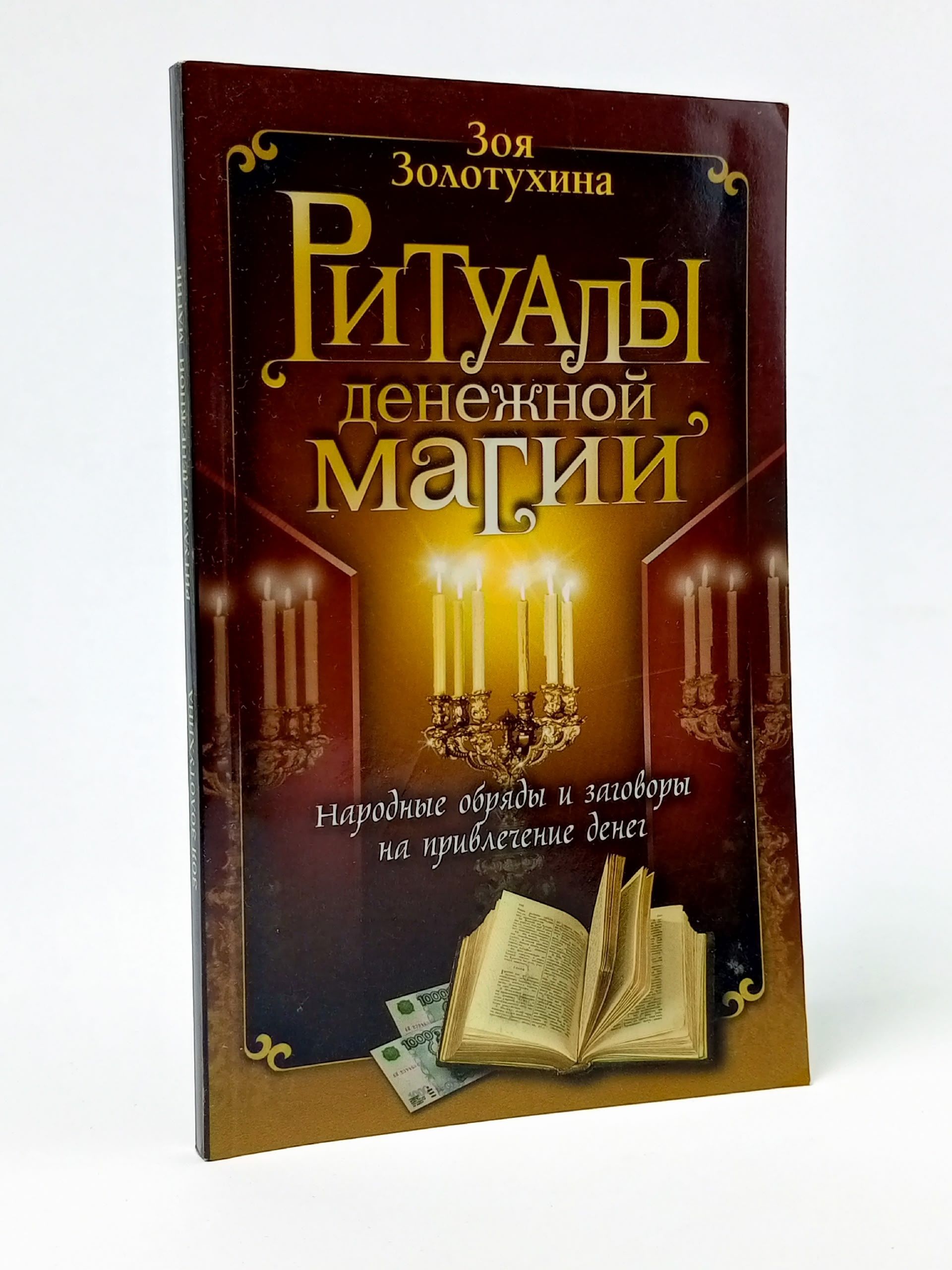 Обложка: Ритуалы денежной магии