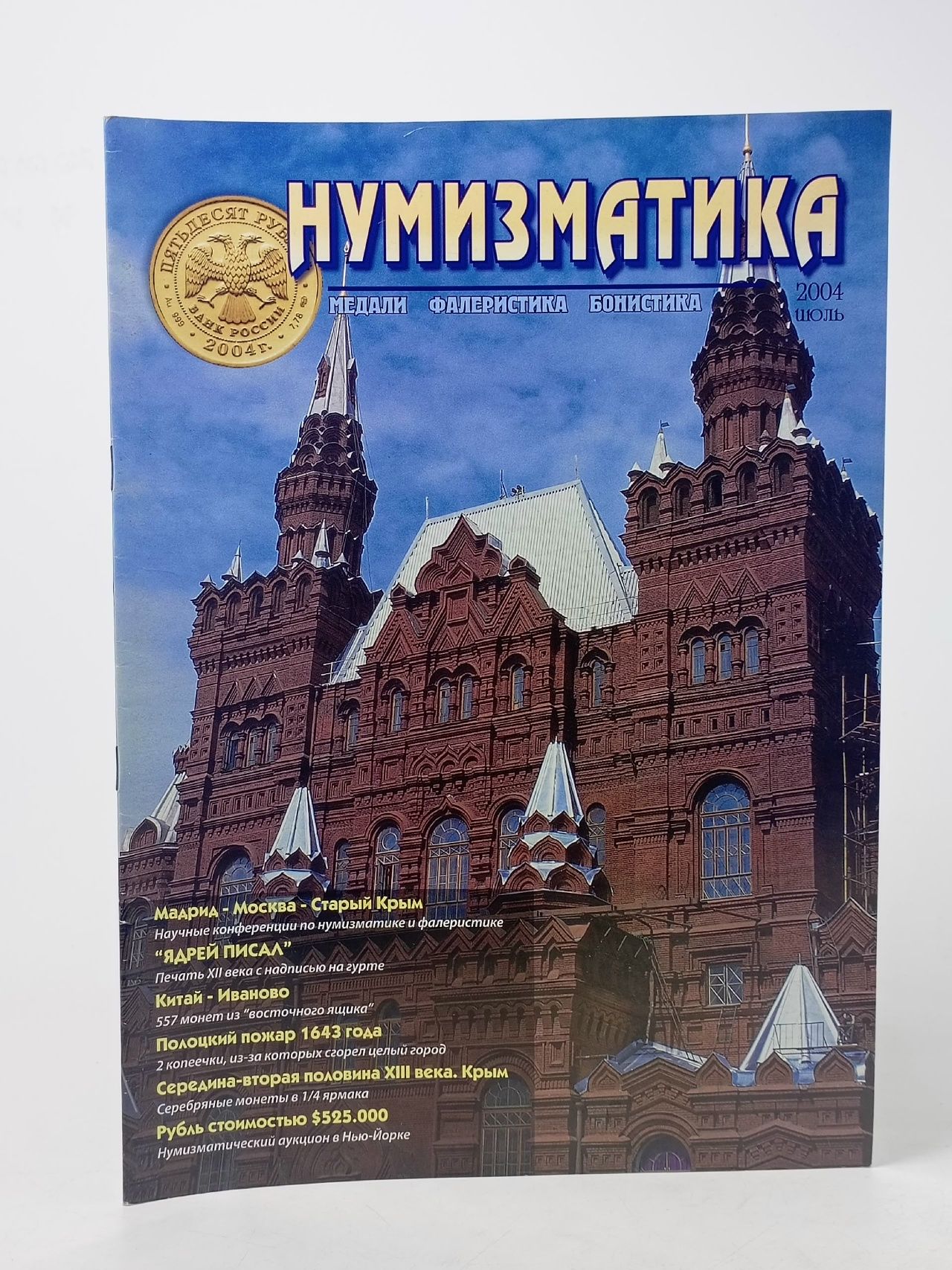 Обложка: Журнал "Нумизматика" июль, 2004