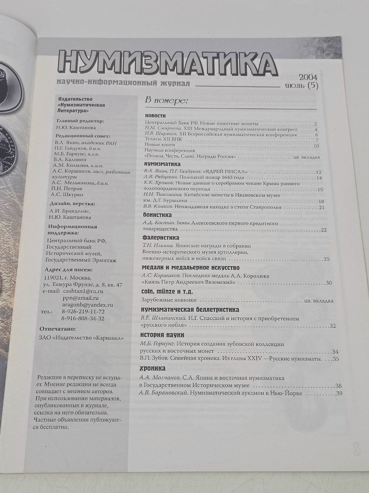Журнал "Нумизматика" июль, 2004