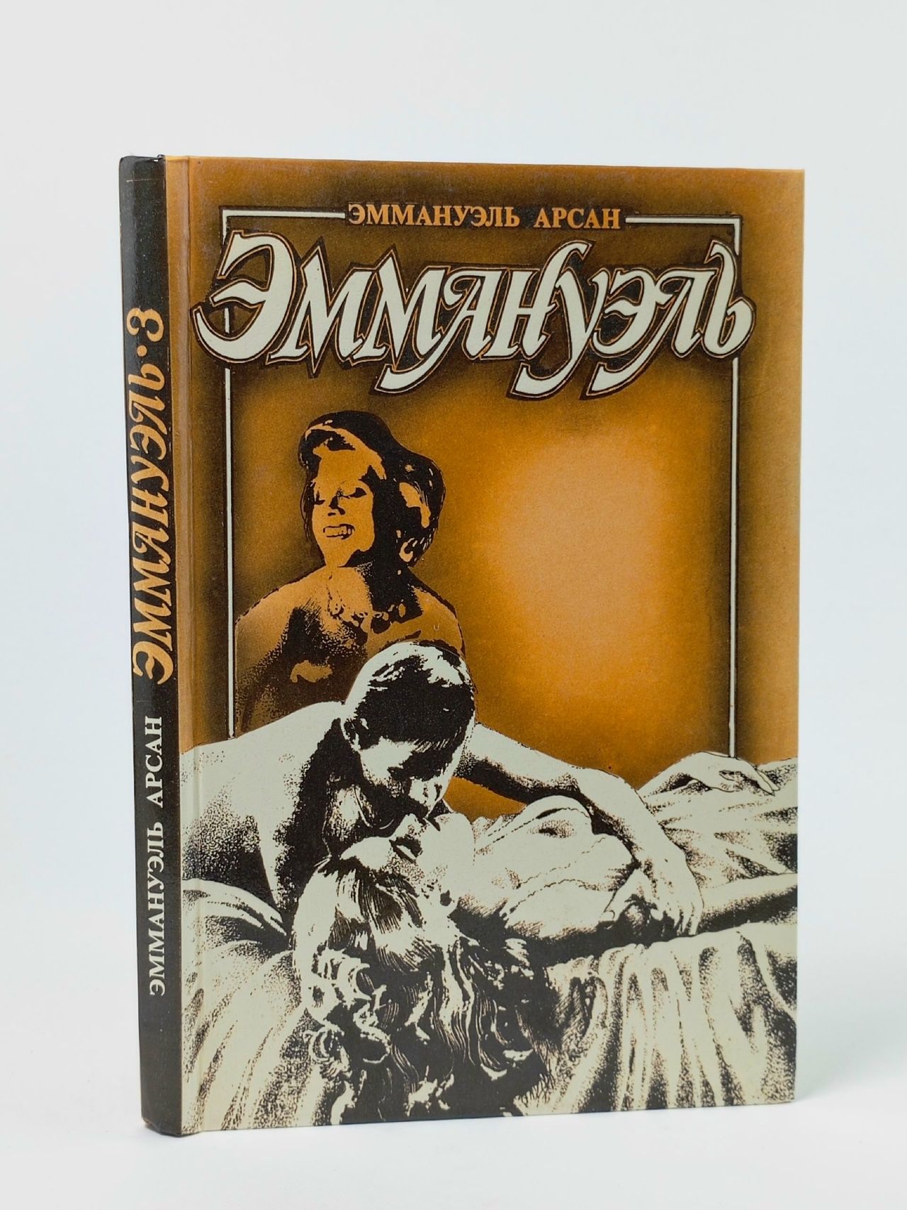 Обложка: Эммануэль. В 3 книгах. Книга 3. Эммануэль с головы до пят Арсан Эммануэль