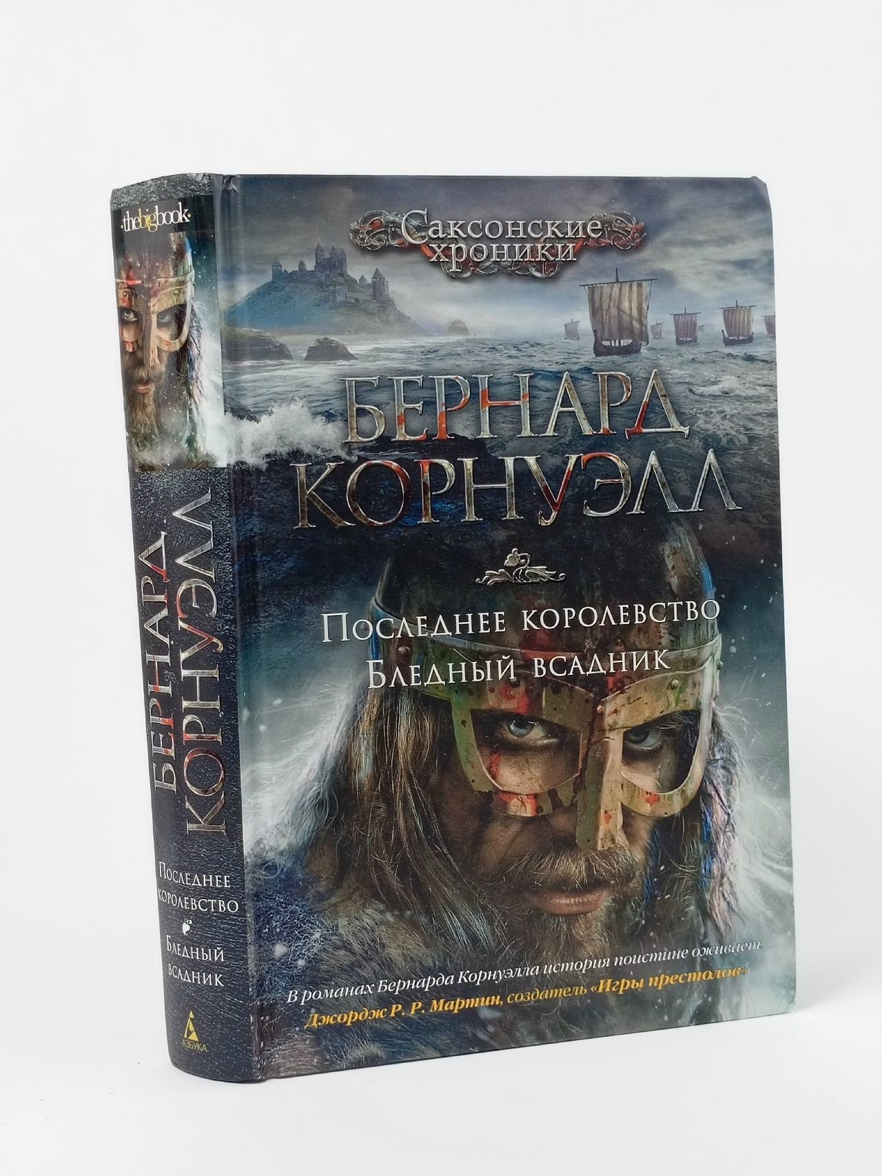 Обложка: Последнее королевство. Бледный всадник Корнуэлл Бернард
