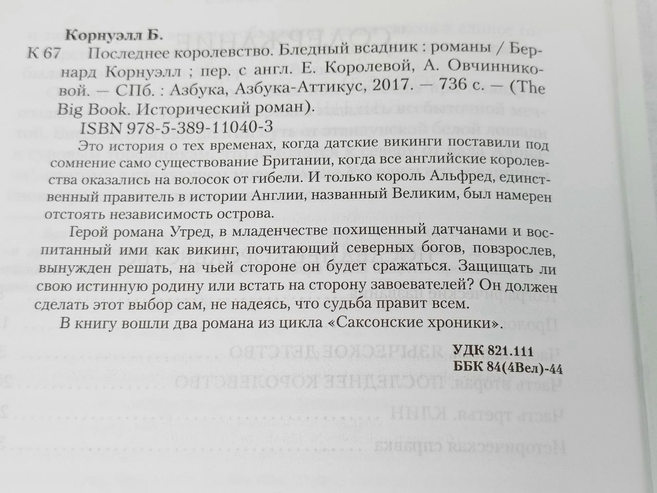 Последнее королевство. Бледный всадник Корнуэлл Бернард