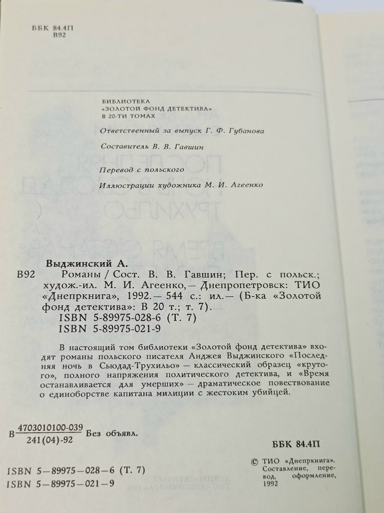Золотой фонд детектива. Том 7 Выджинский Анджей