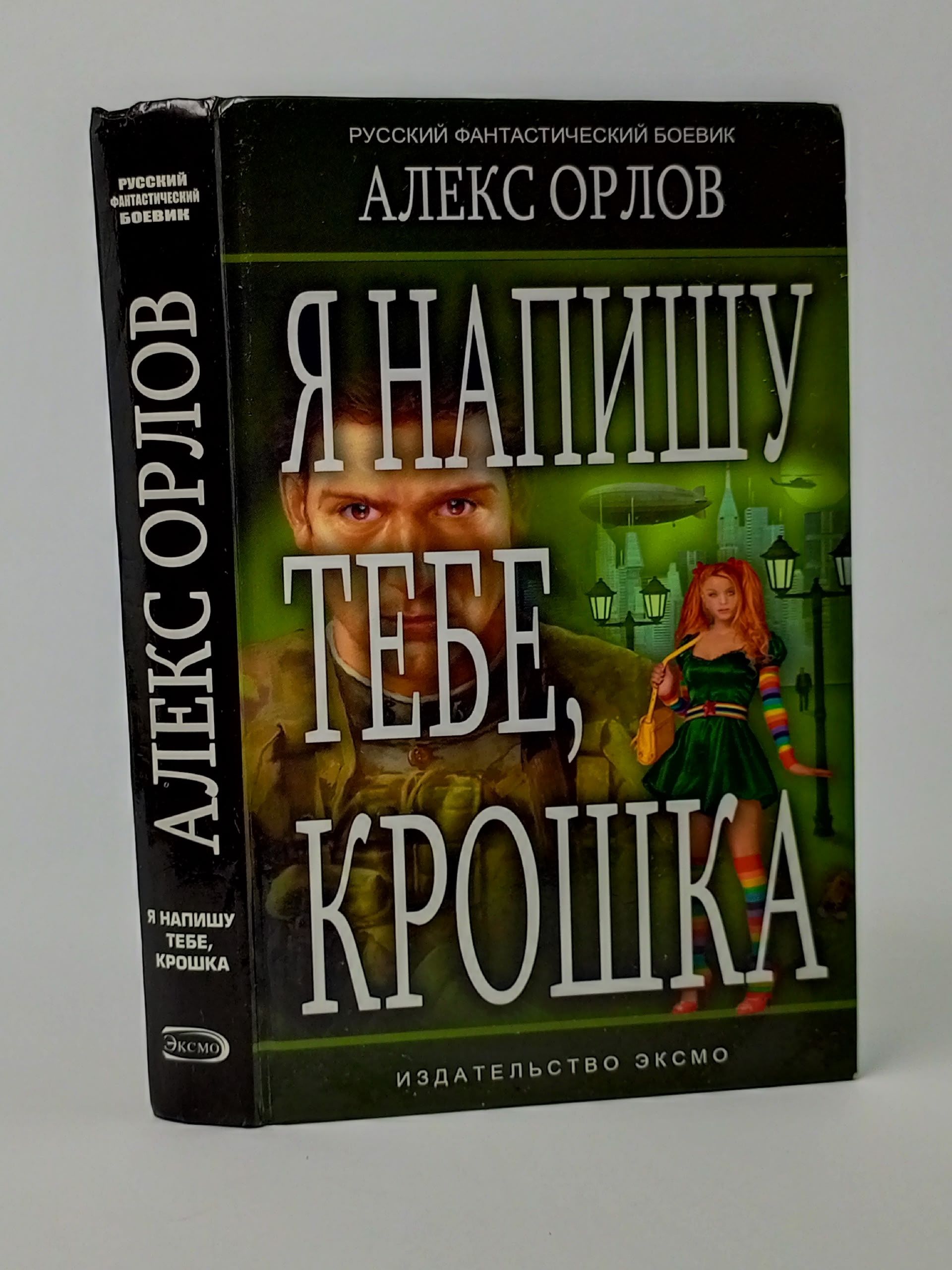 Обложка: Я напишу тебе, крошка! Орлов Алекс