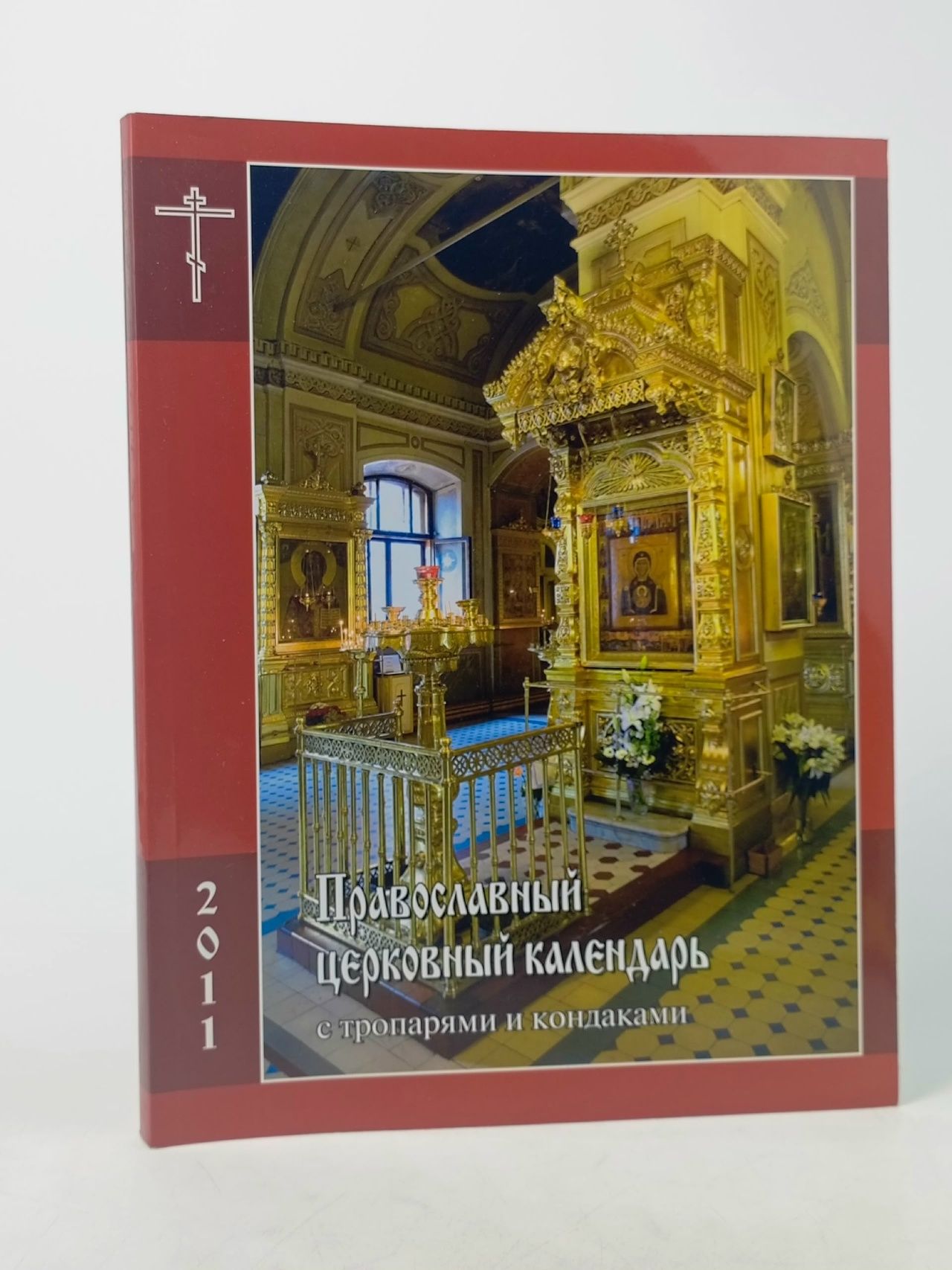 Обложка: Православный церковный календарь с тропами и кондаками