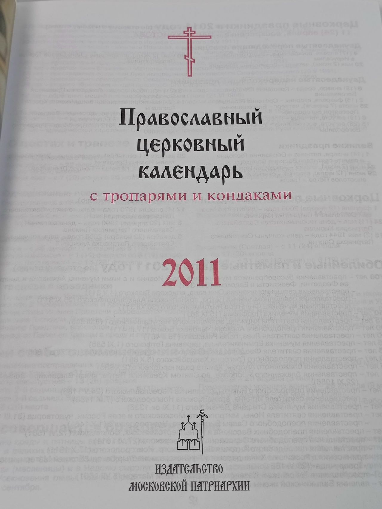 Православный церковный календарь с тропами и кондаками
