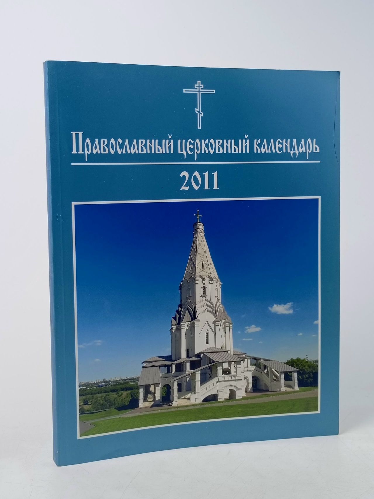 Обложка: Православный церковный календарь на 2011 год