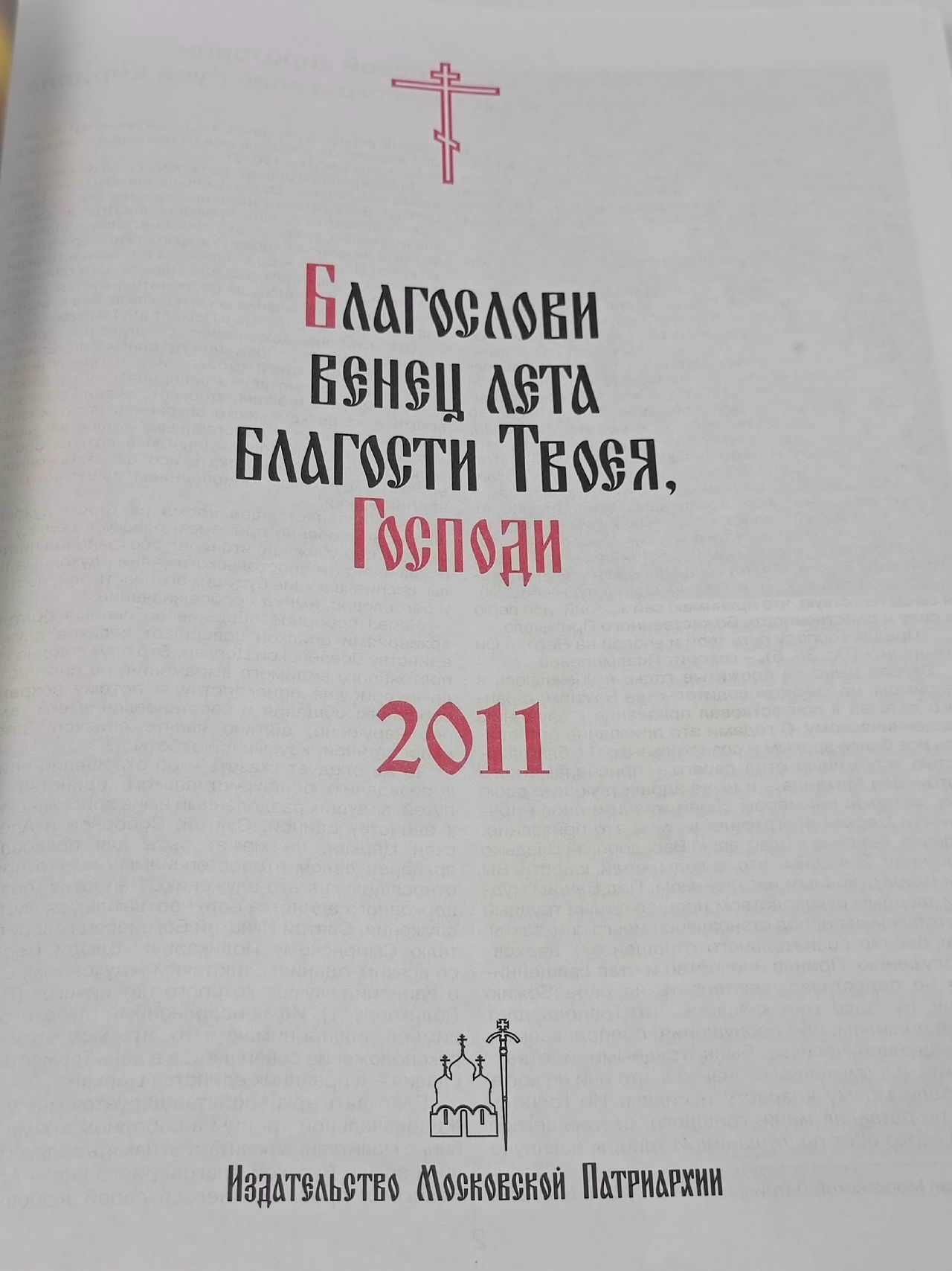 Православный церковный календарь на 2011 год