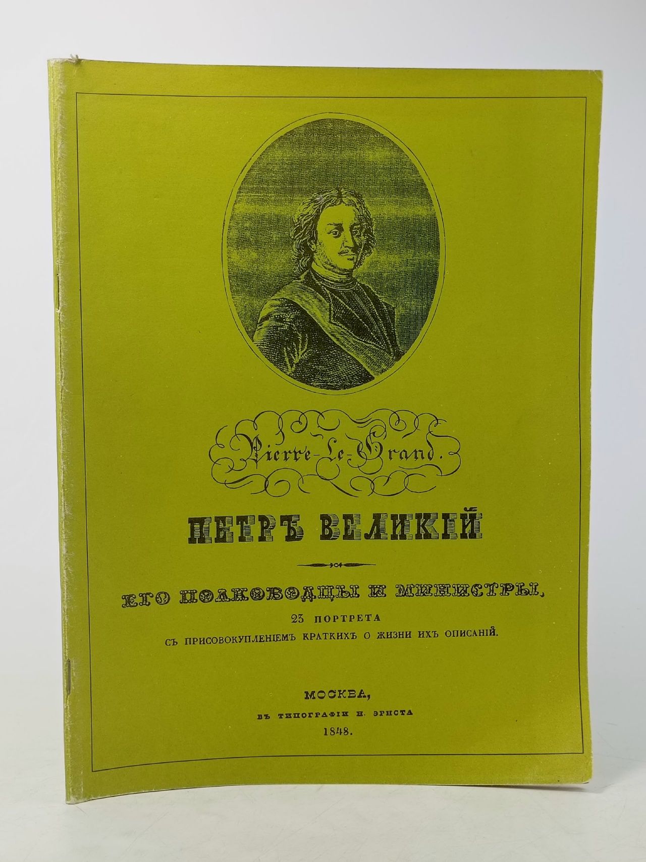 Обложка: Пётр Великий, его полководцы и министры. 23 портрета, с присовокуплением кратких о жизни их описаний