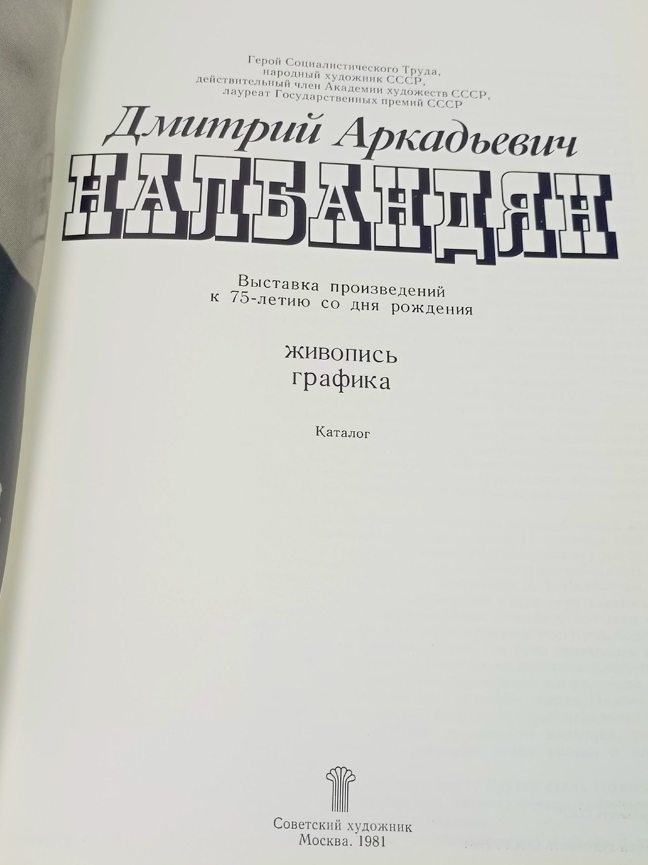 Дмитрий Аркадьевич Налбандян
