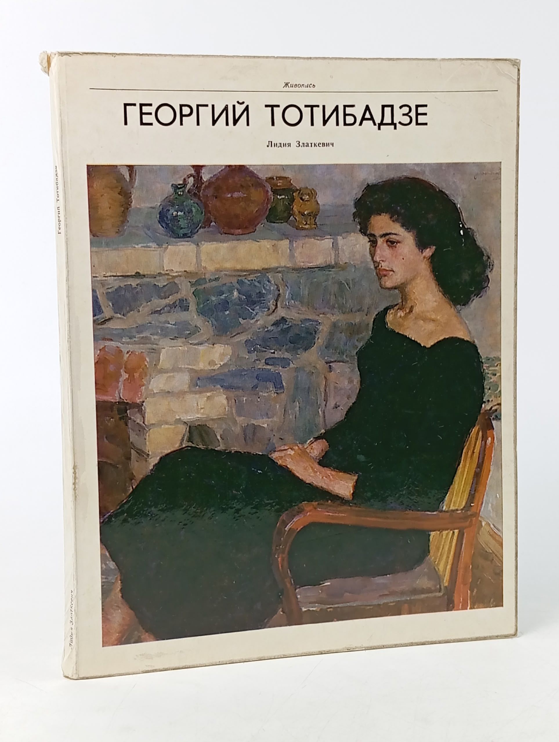 Обложка: Георгий Тотибадзе Златкевич Лидия Львовна