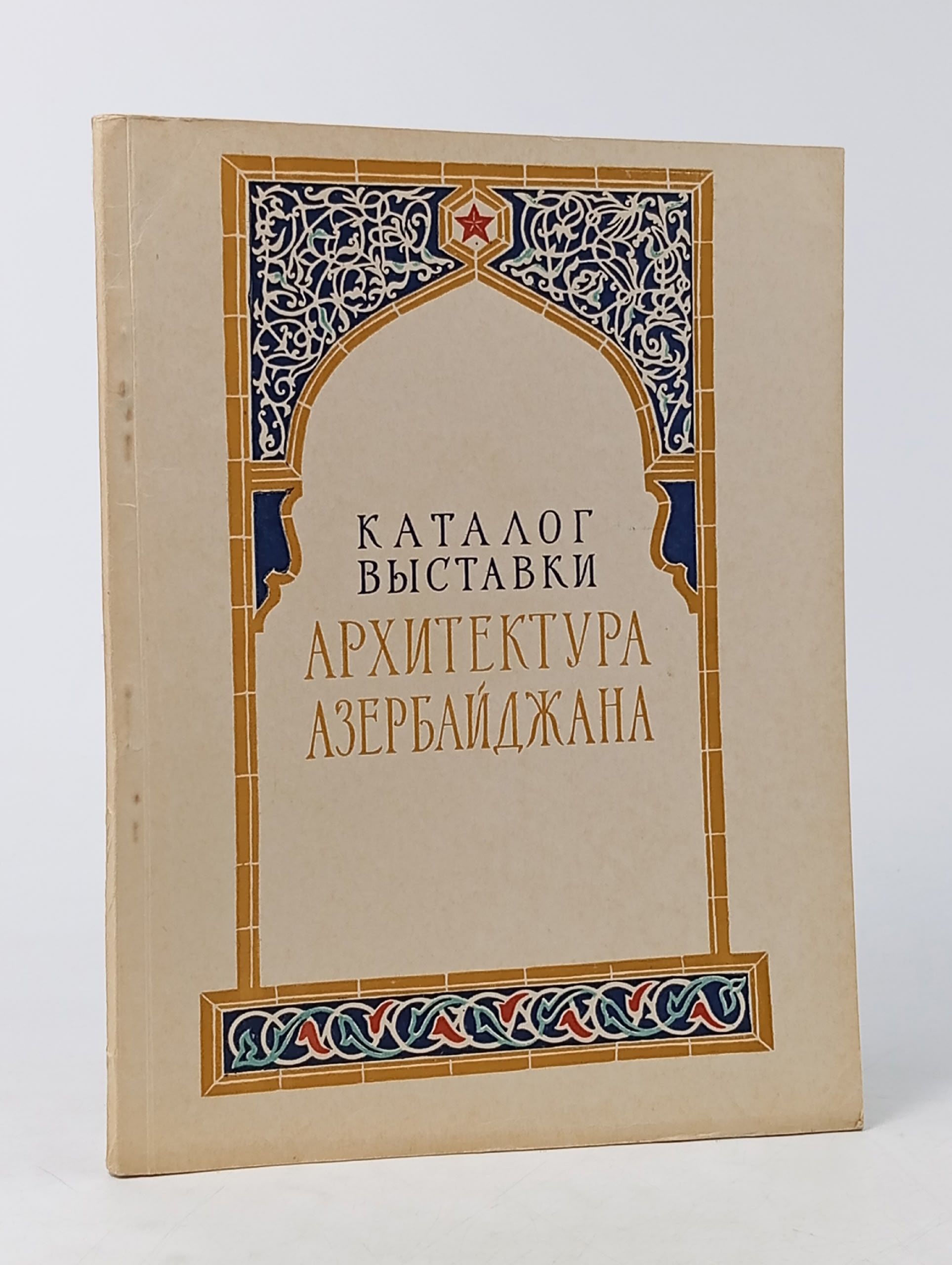 Обложка: Архитектура Азербайджана. Каталог