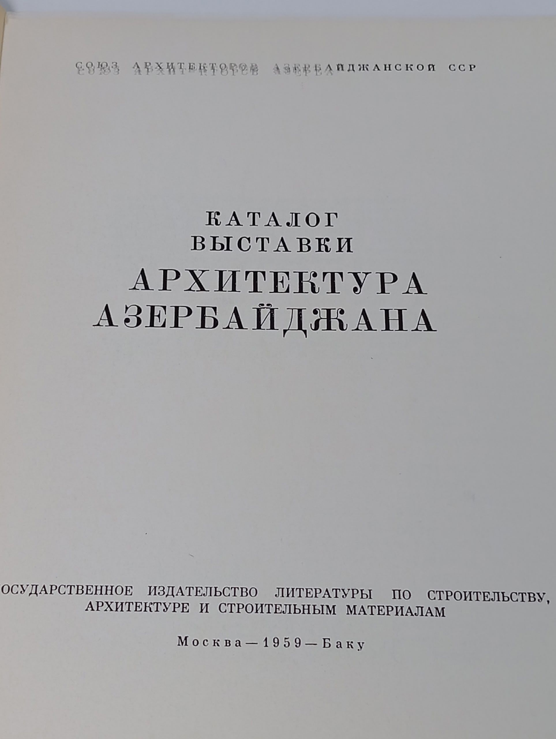 Архитектура Азербайджана. Каталог
