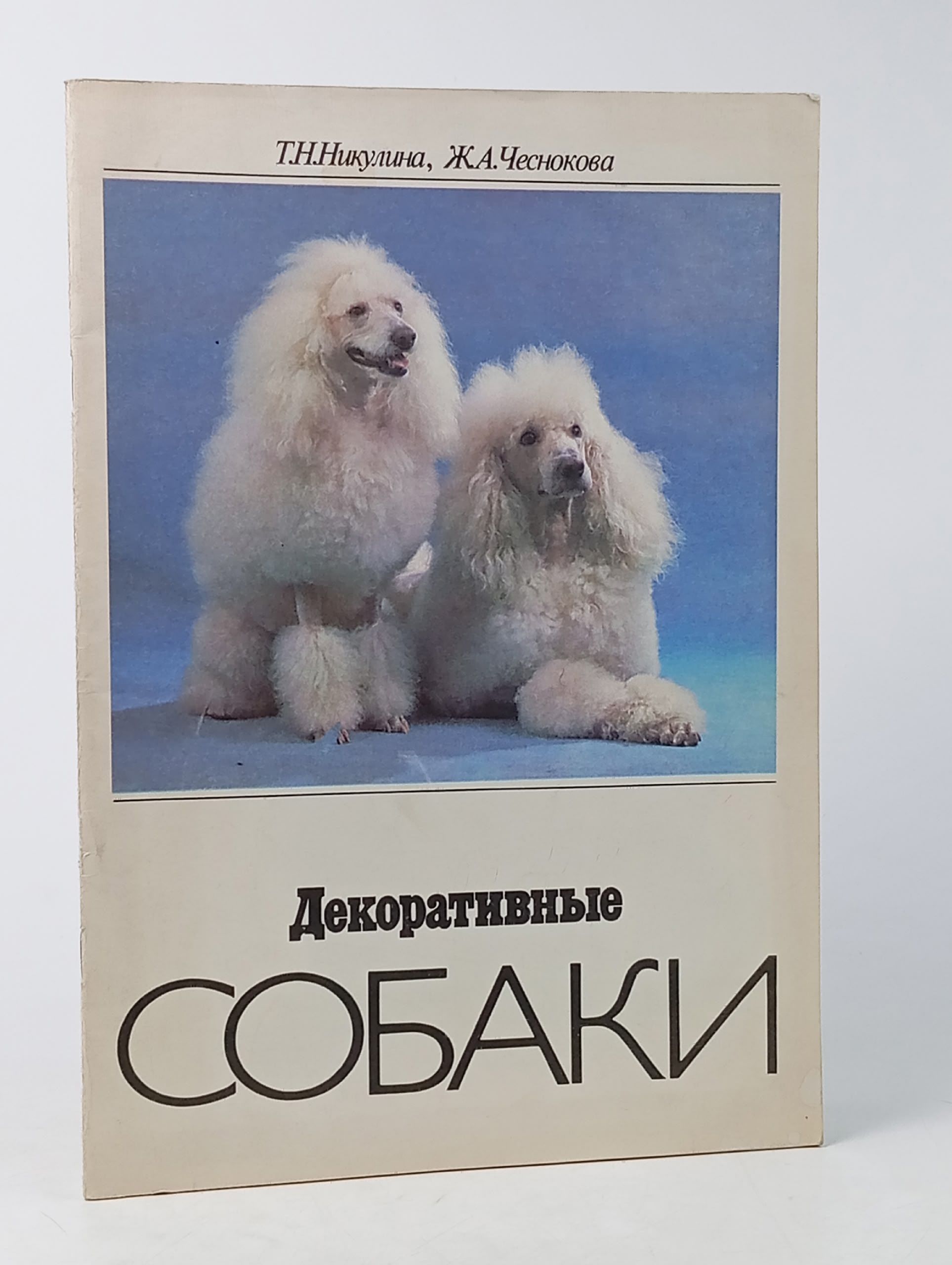 Обложка: Декоративные собаки Чеснокова Жанетта Августовна, Никулина Татьяна Николаевна