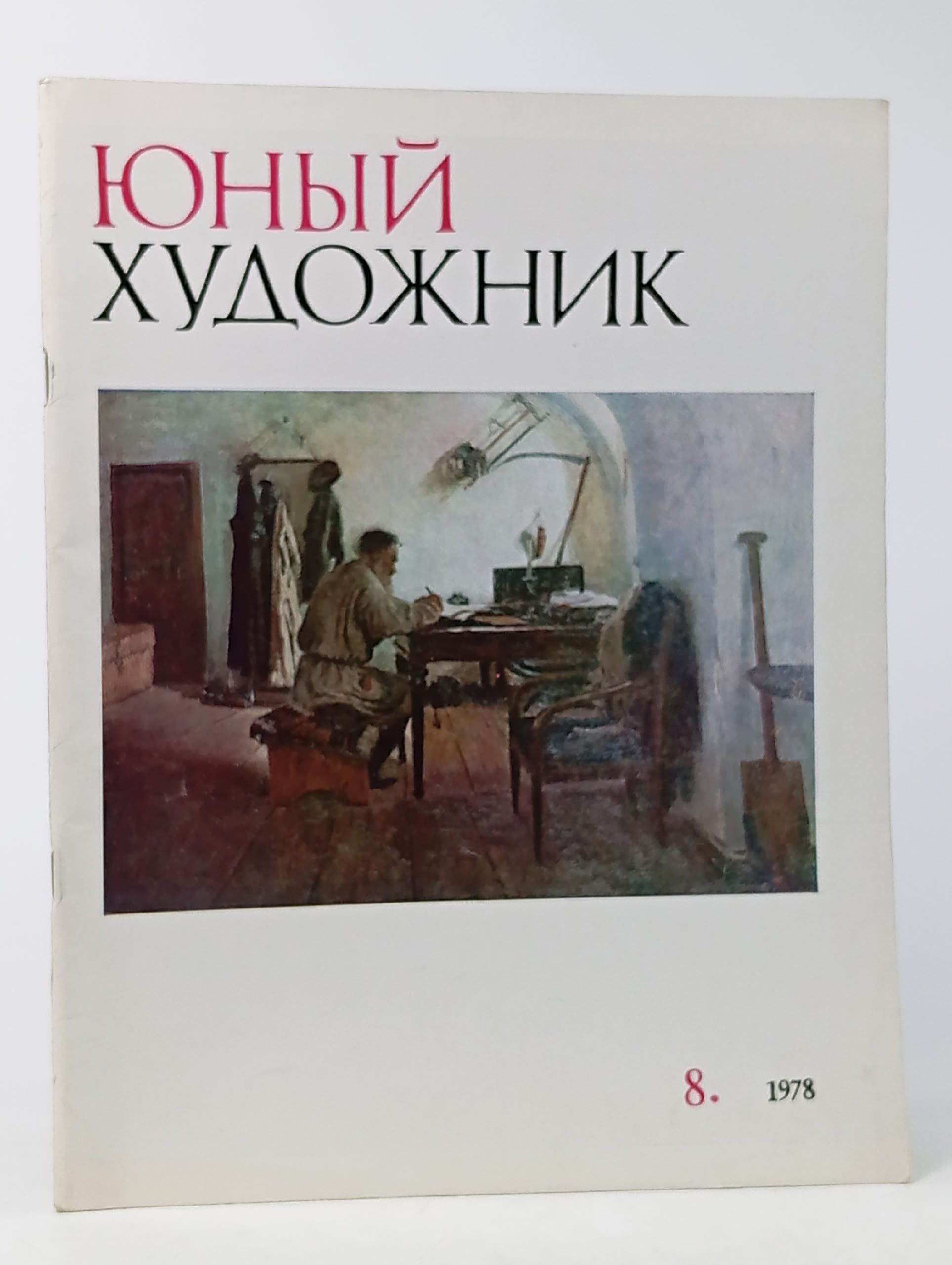Обложка: Юный художник № 8 за 1978 год