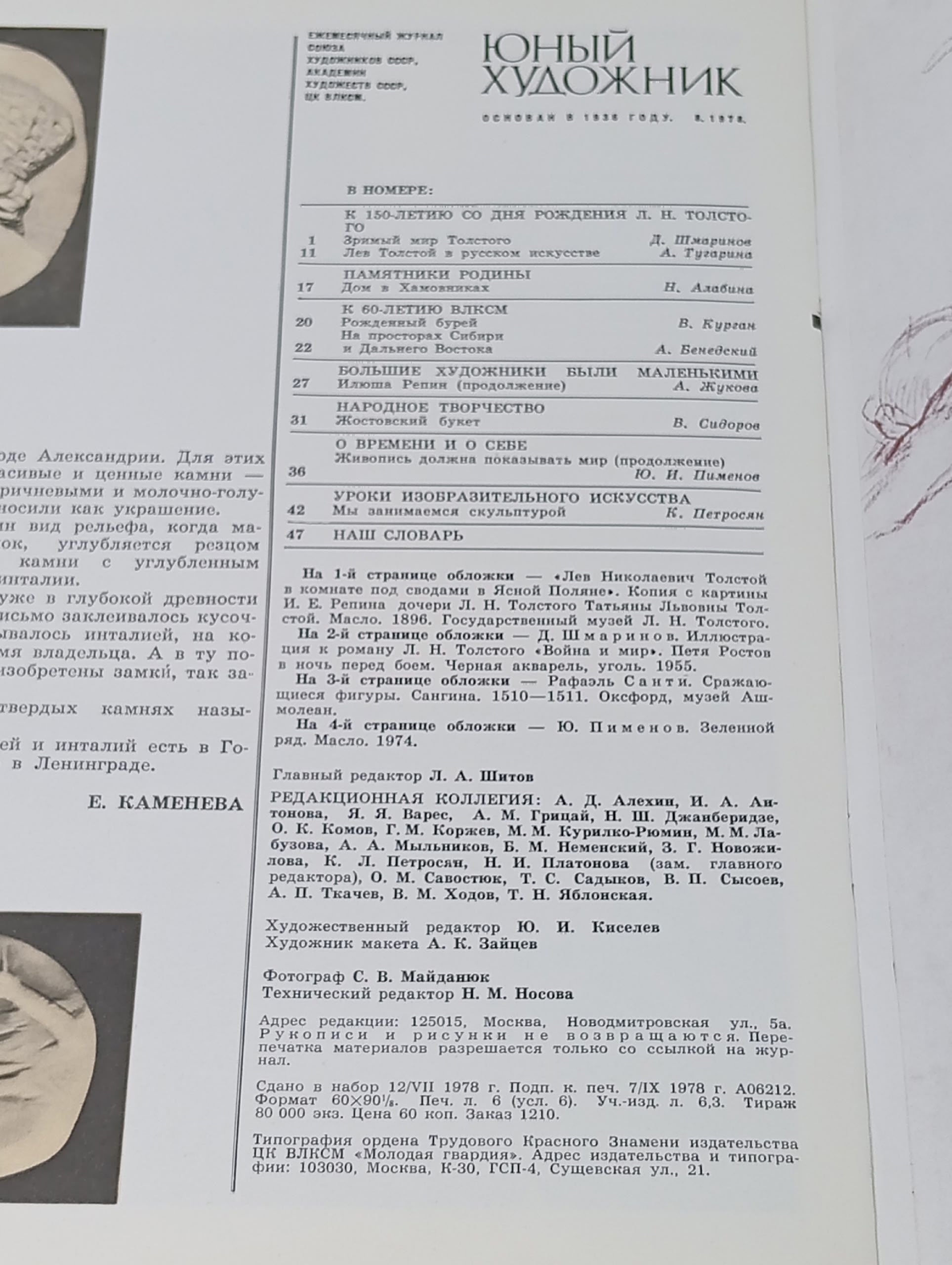 Юный художник № 8 за 1978 год